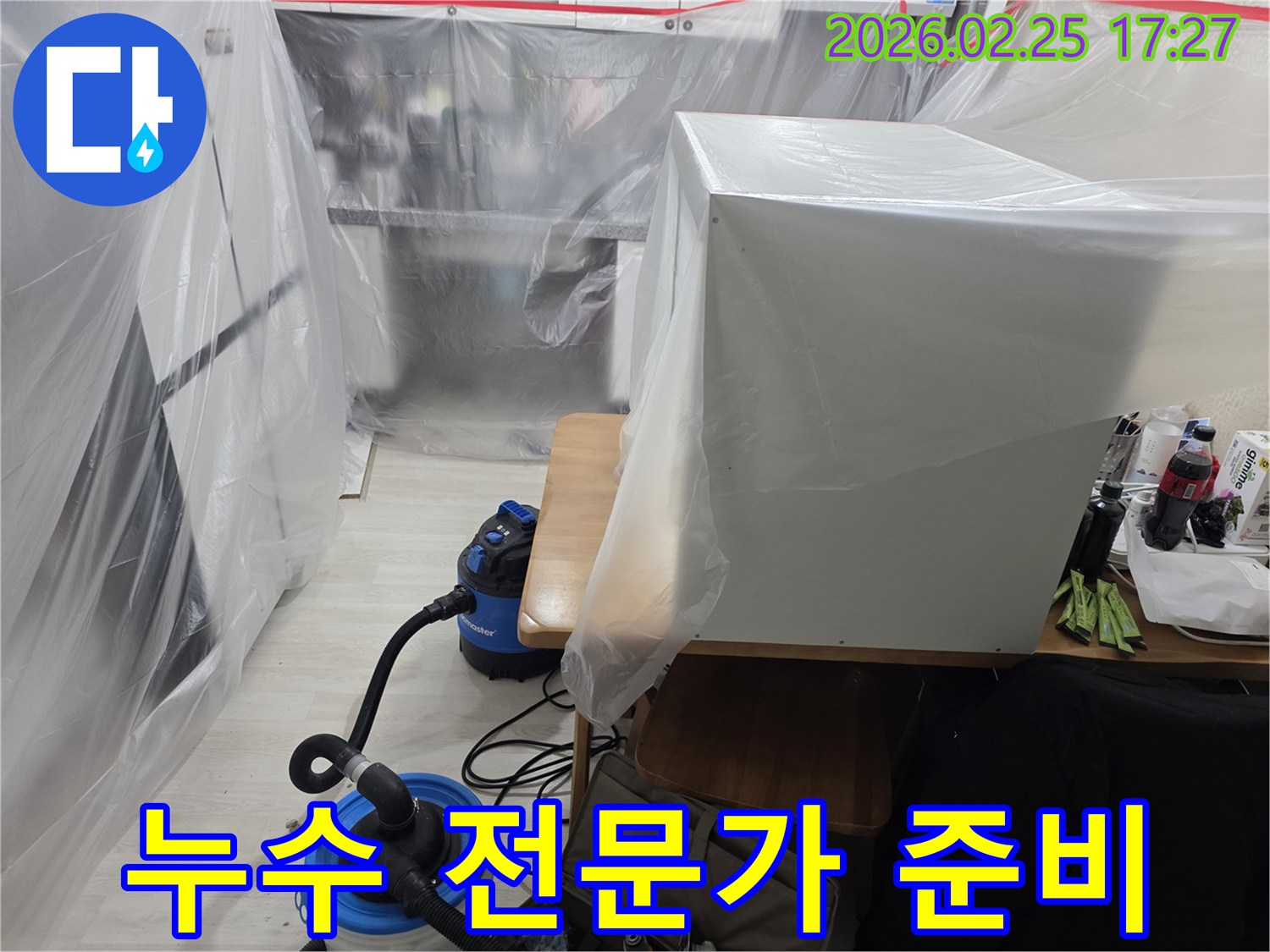 사무실 누수 현장에서-전문가의 꼼꼼한 작업 준비가-진행되고 있습니다.