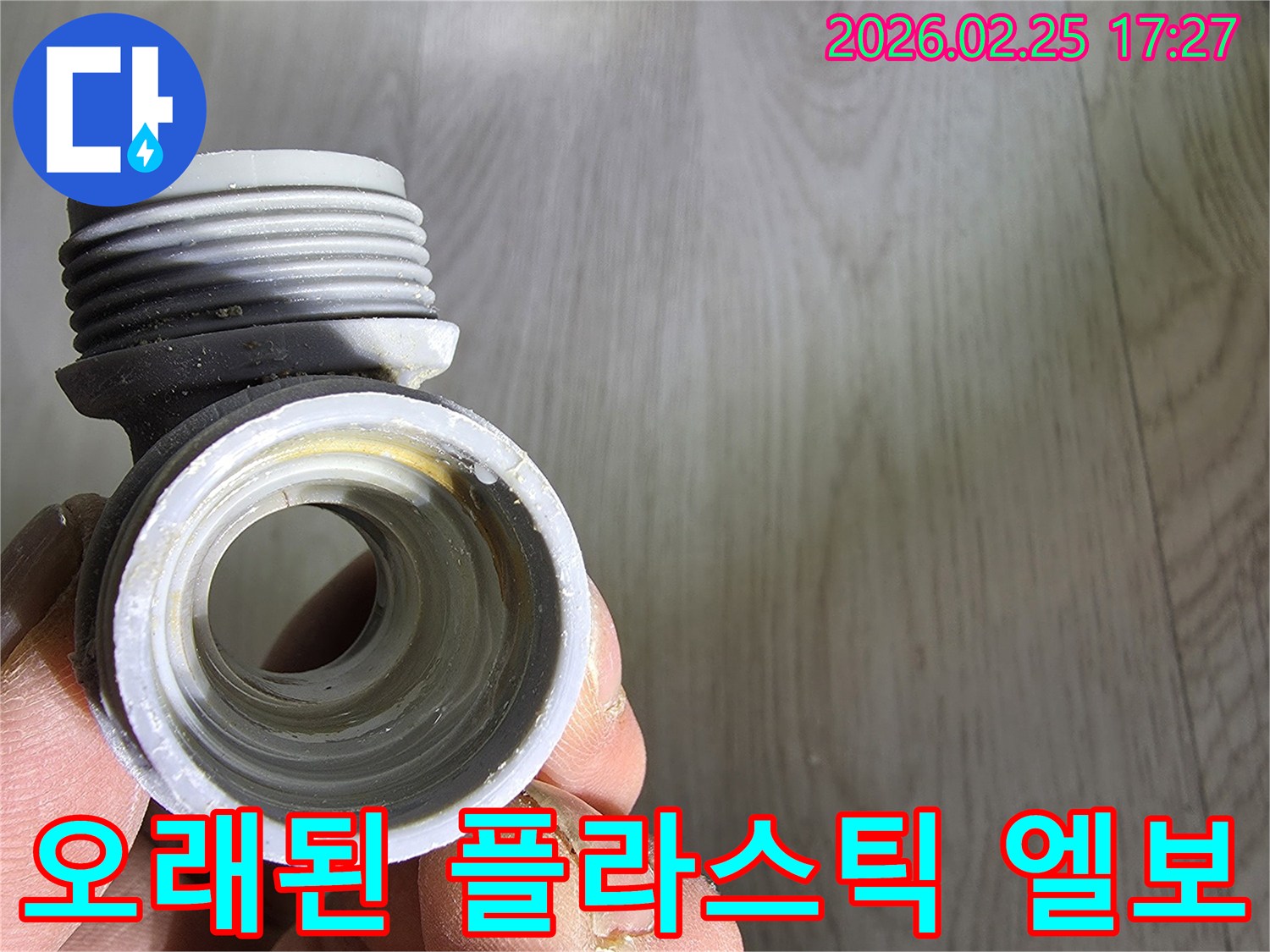 수도 배관에서-누수가-발생하여-교체된-오래된-플라스틱-엘보입니다.