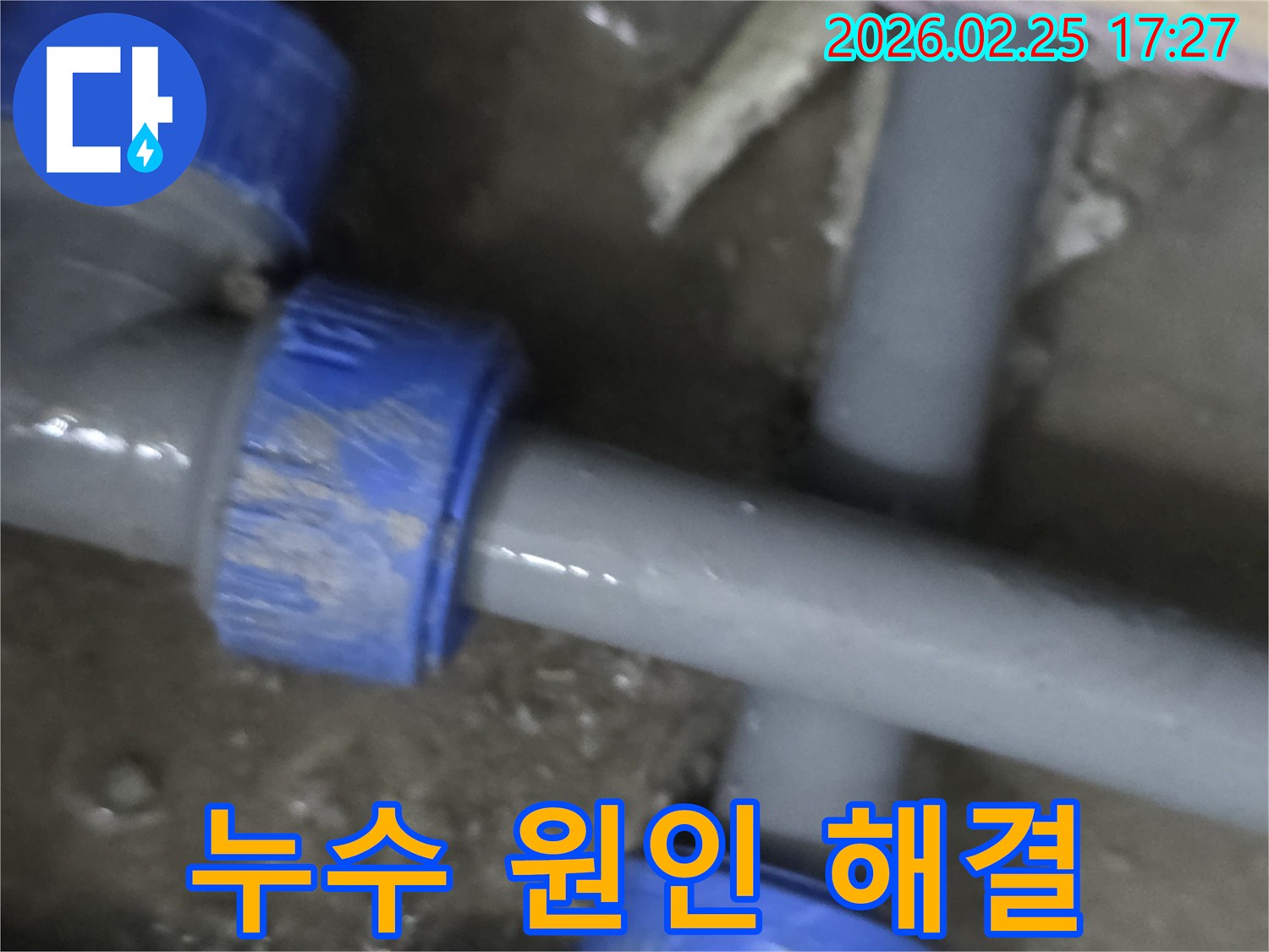 수도 배관에서 발생한 누수의 원인을-전문가가 분석하고-근본적으로 해결하는 현장입니다.