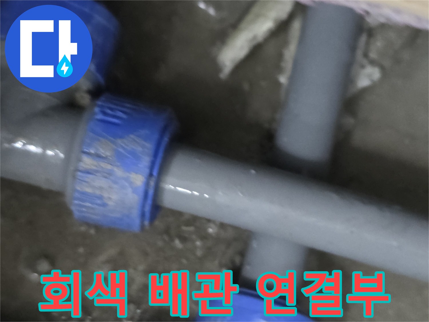 용인 기흥구 현장의 - 회색 플라스틱 배관 T자형 분기점 모습