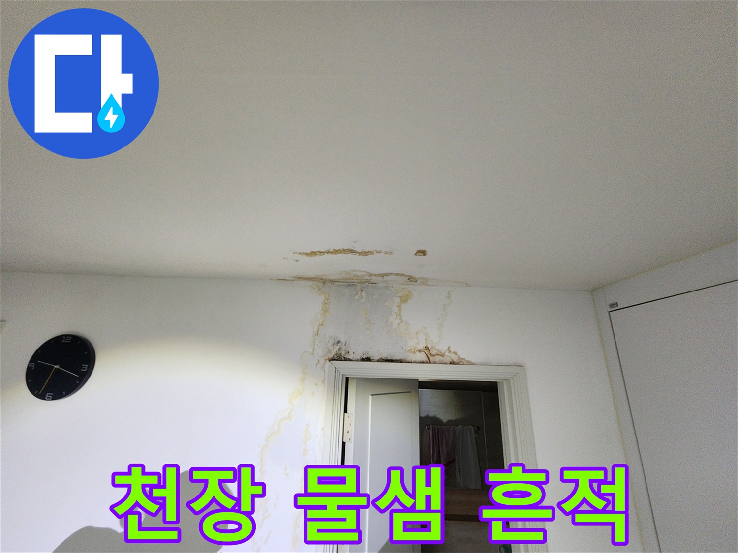 강동구 천호동 현장의 천장 벽지 얼룩과 젖음 상태