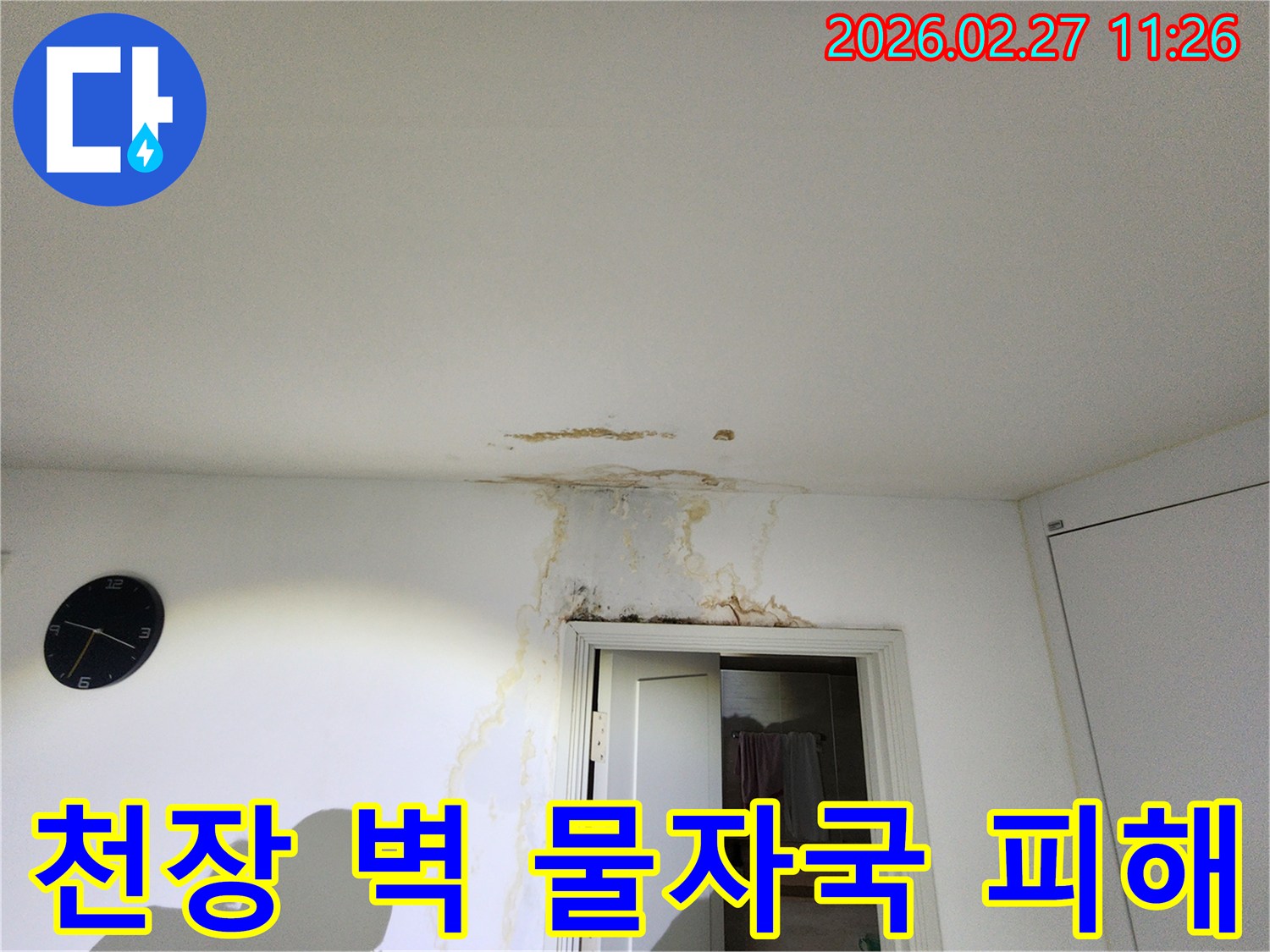 천장과-벽면에-물자국이-선명하게-남아-2차-피해가-우려되는-누수-현장