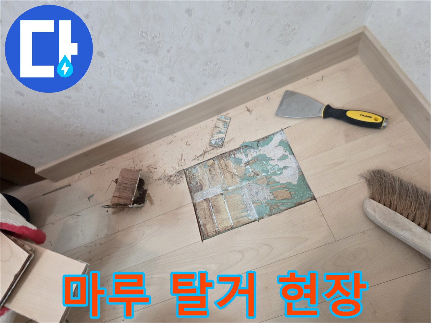 공사 진행을 위해 마루 판재를 분리해둔 상태입니다.