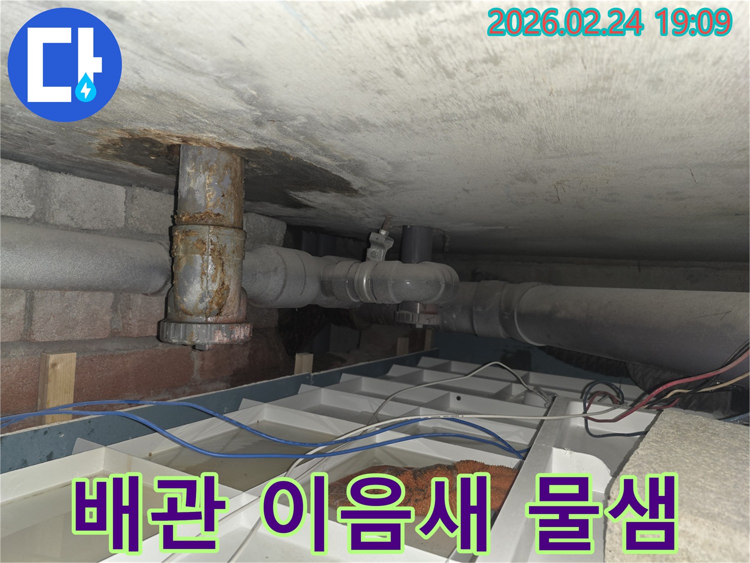 낡은 배관의 이음새 부분에서 물이 새어 나와 임시 물받이에 고인 현장