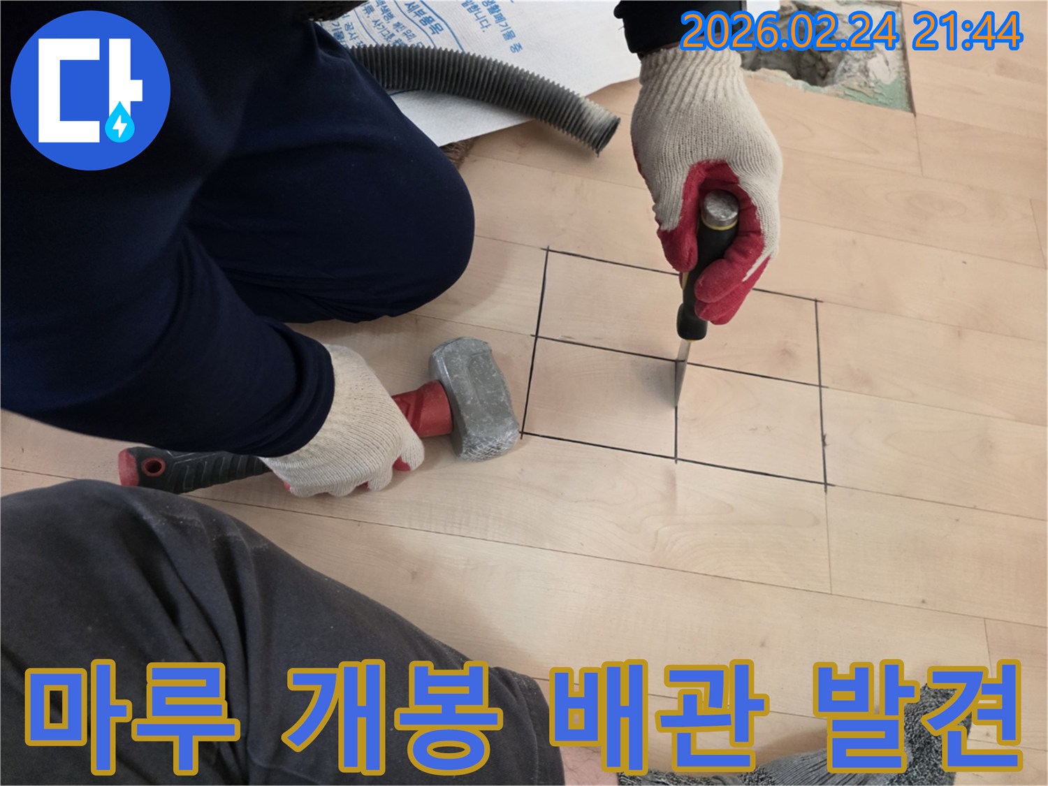 누수 엔지니어가-배관 누수 원인을 찾기 위해-마루 바닥을 개봉하여 손상된 배관을 확인하는 모습