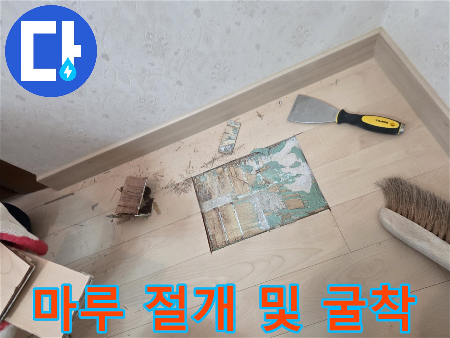 누수 탐지 후 진행된-바닥 마루 절개 현장 모습