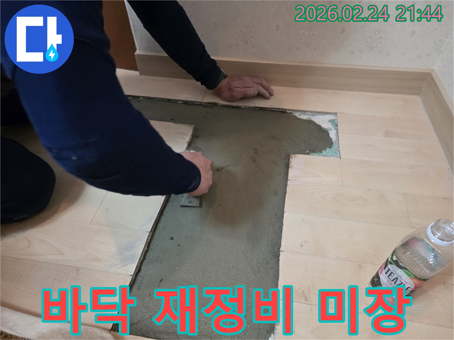 누수-피해로-손상된-바닥면을-새롭게-재정비하기-위한-기초-미장-작업-진행-모습