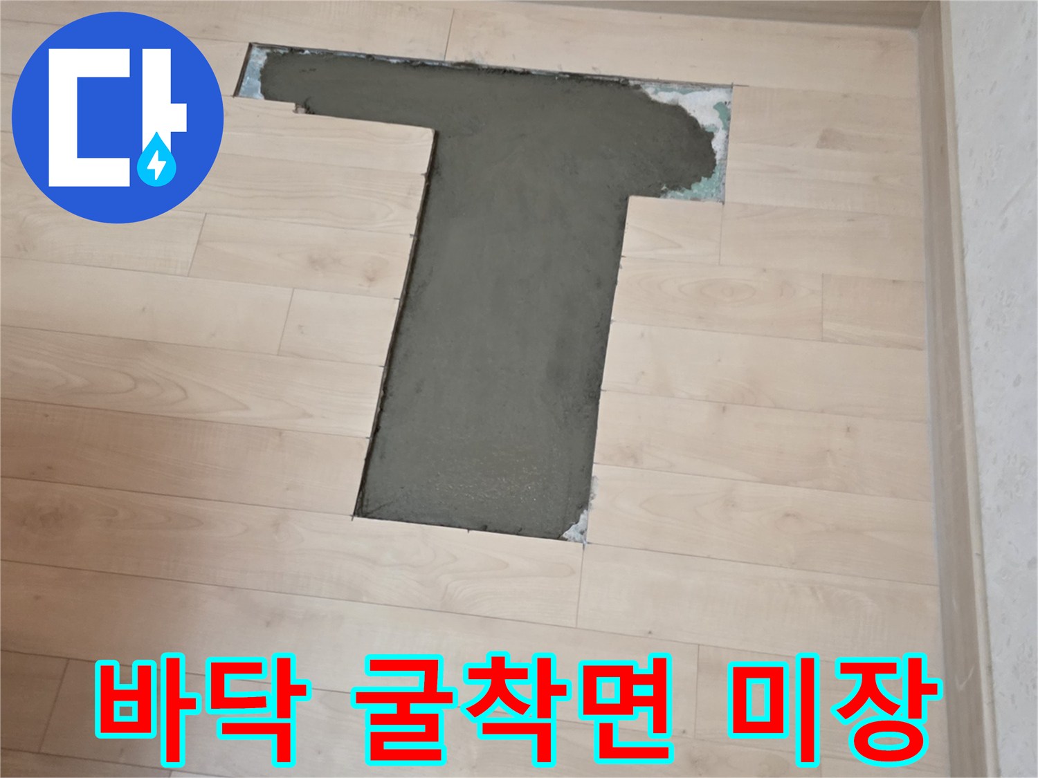 마루를 제거하고 드러난 굴착 부위의 몰탈 마감 상태
