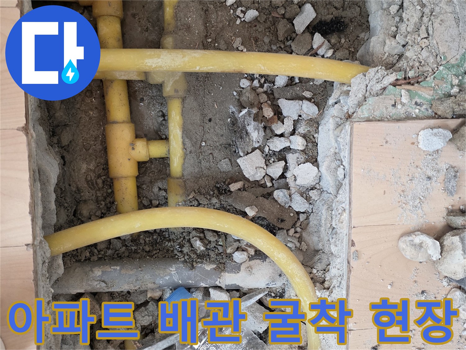 바닥을 파내어 노출시킨 노란색 수도용 PB배관