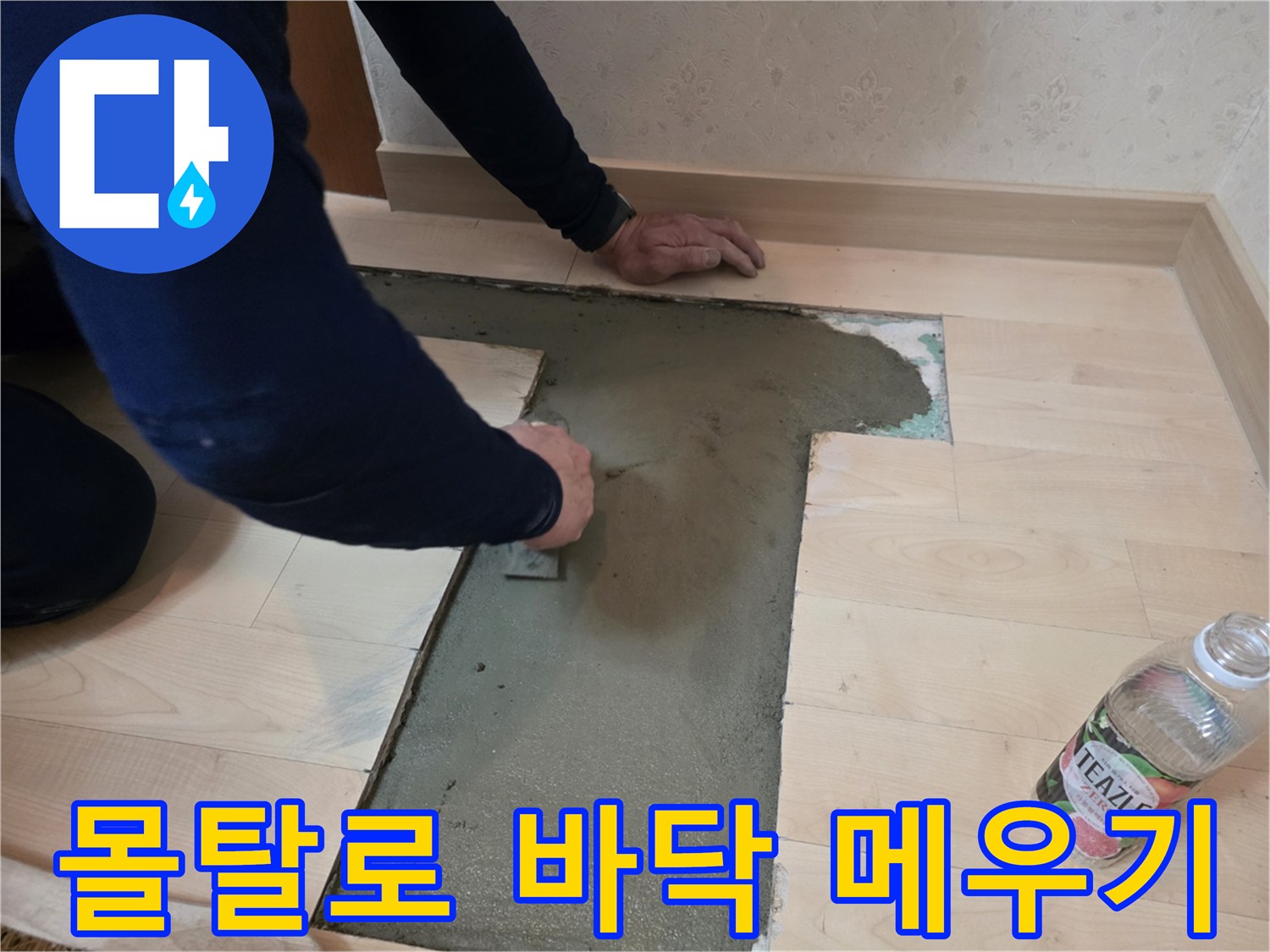 배관 교체 완료 후 굴착 부위를 채우는 미장 작업
