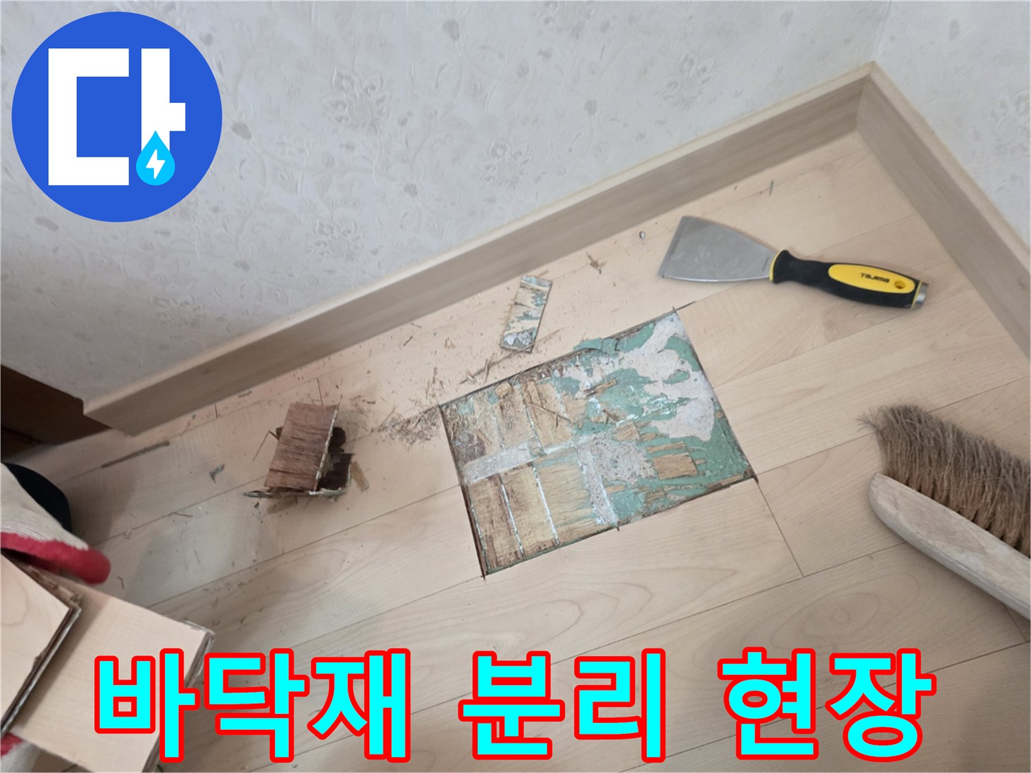 배관 수선을 위해 마루를 제거하고 작업 도구를 정리한 사진입니다.