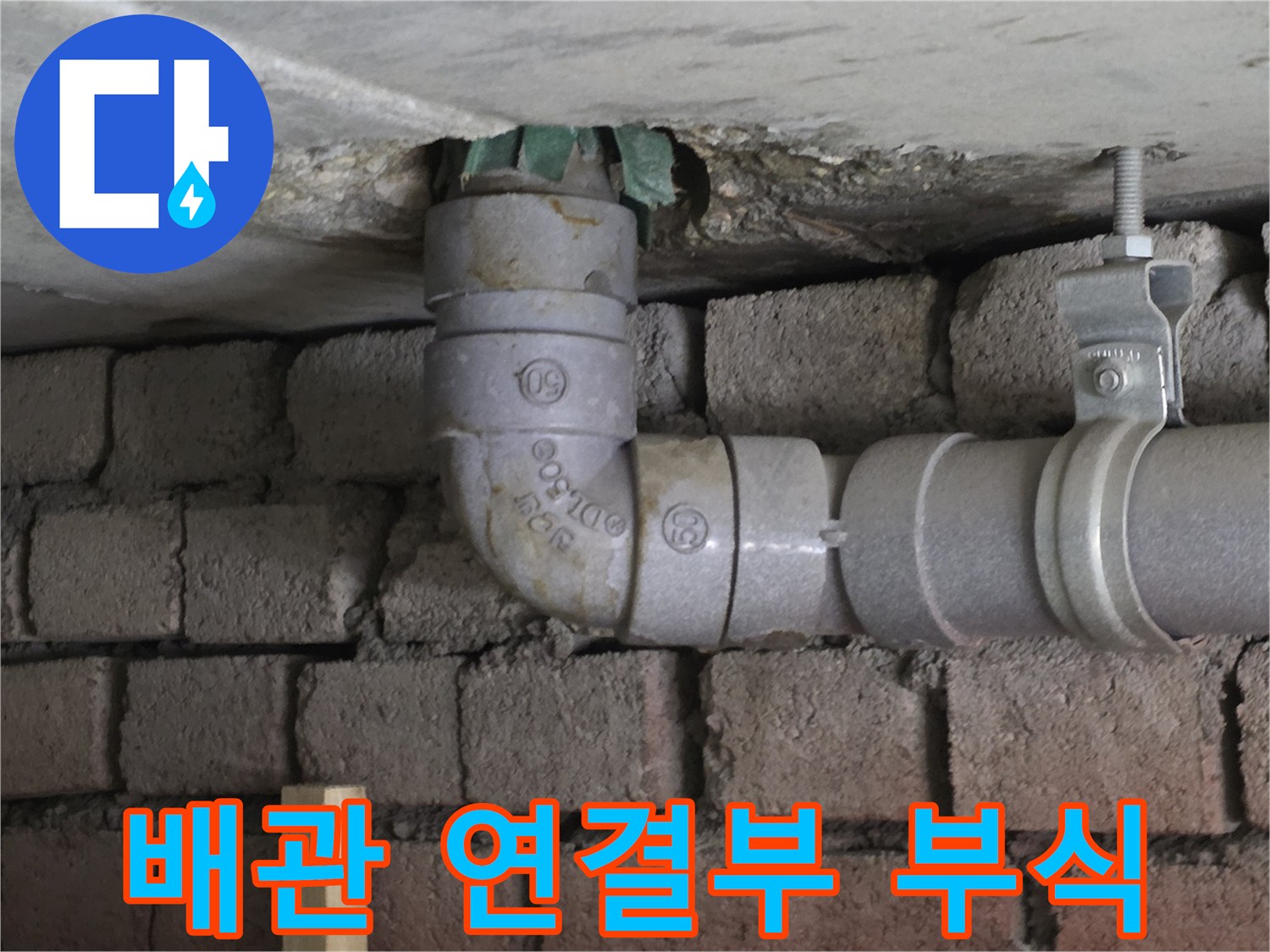 배관 연결 부위의 부식 및 습기 흔적