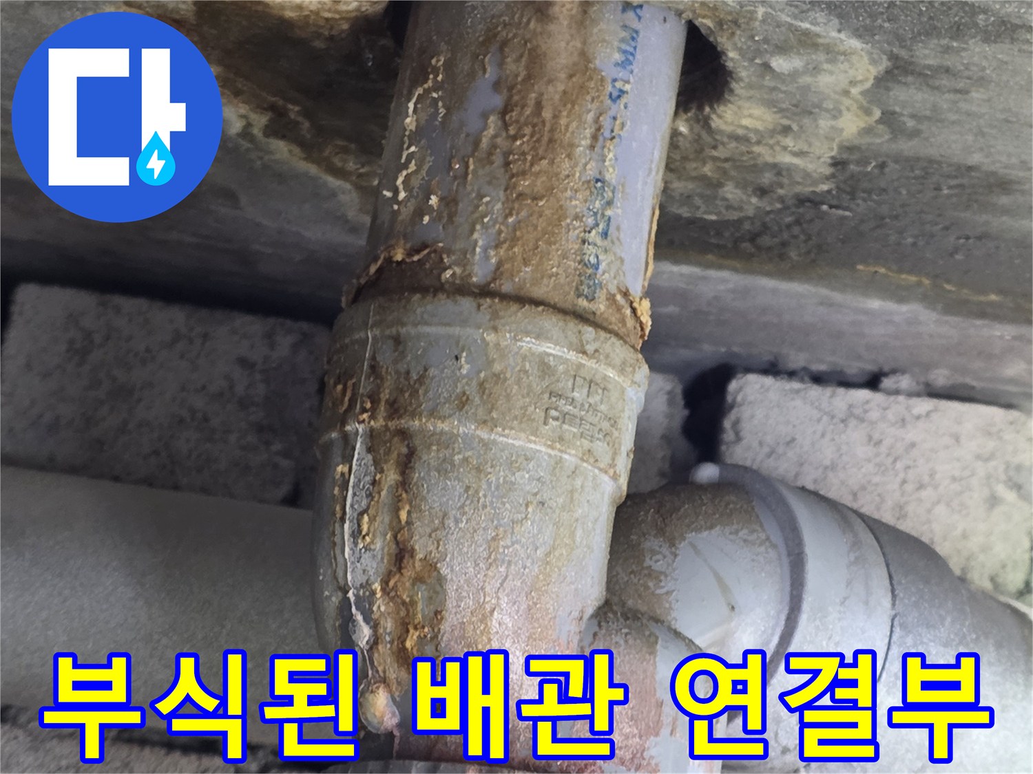배관-연결부-주변에-심한-부식과-습기 흔적