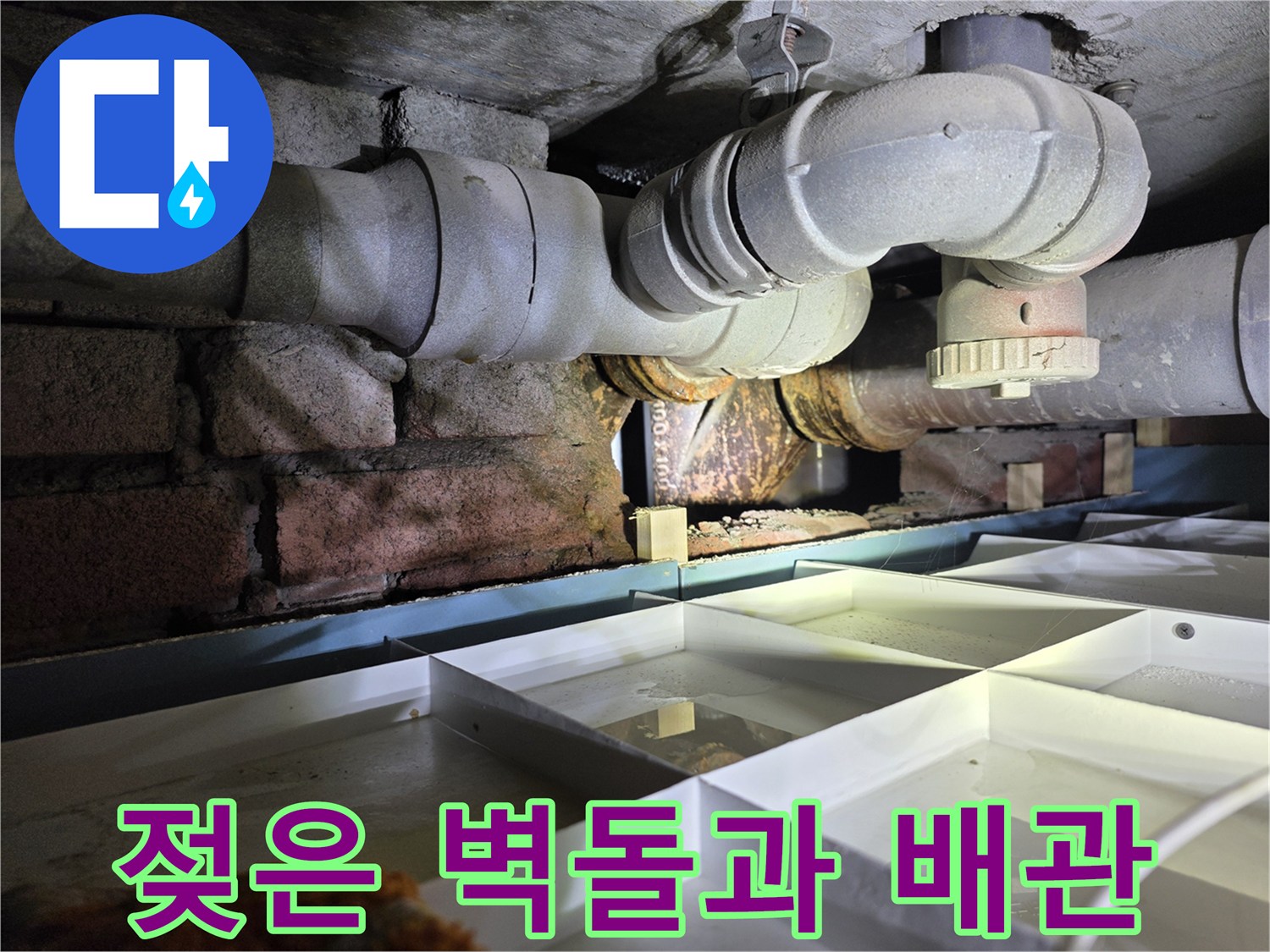 배관 주변 구조체 - 누수로 인해 젖고 부식된 천장 내부