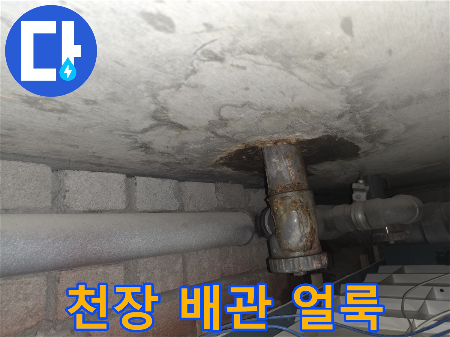 습기로 인해 변색된 천장 배관 연결 부위