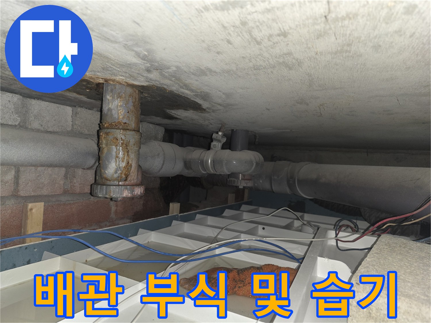 습기와 녹이 발생한-노후된 배관 구조