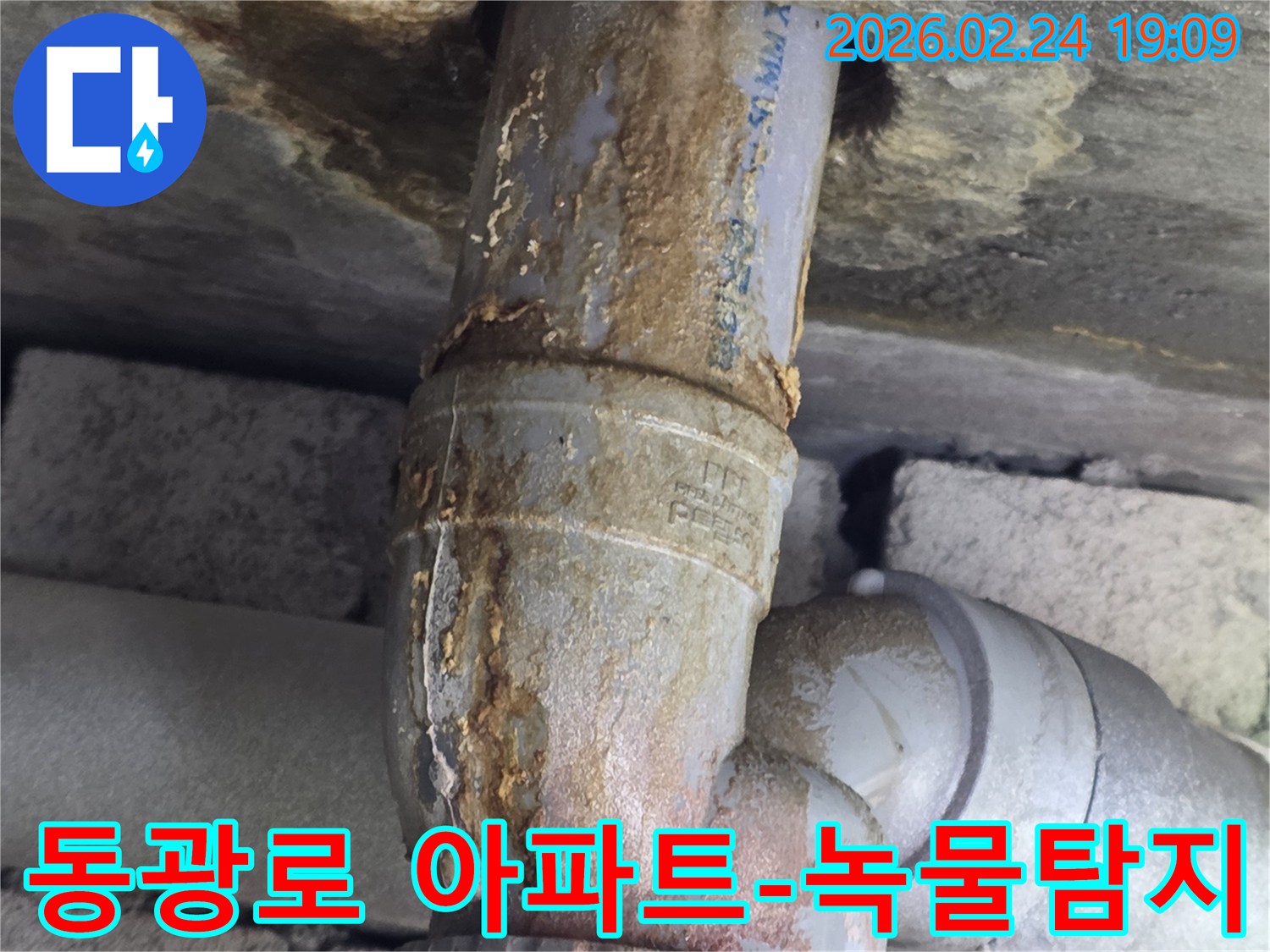 아파트 배관에서-누수가 발생하여-주변에 녹물이-묻어있는-현장 사진입니다.