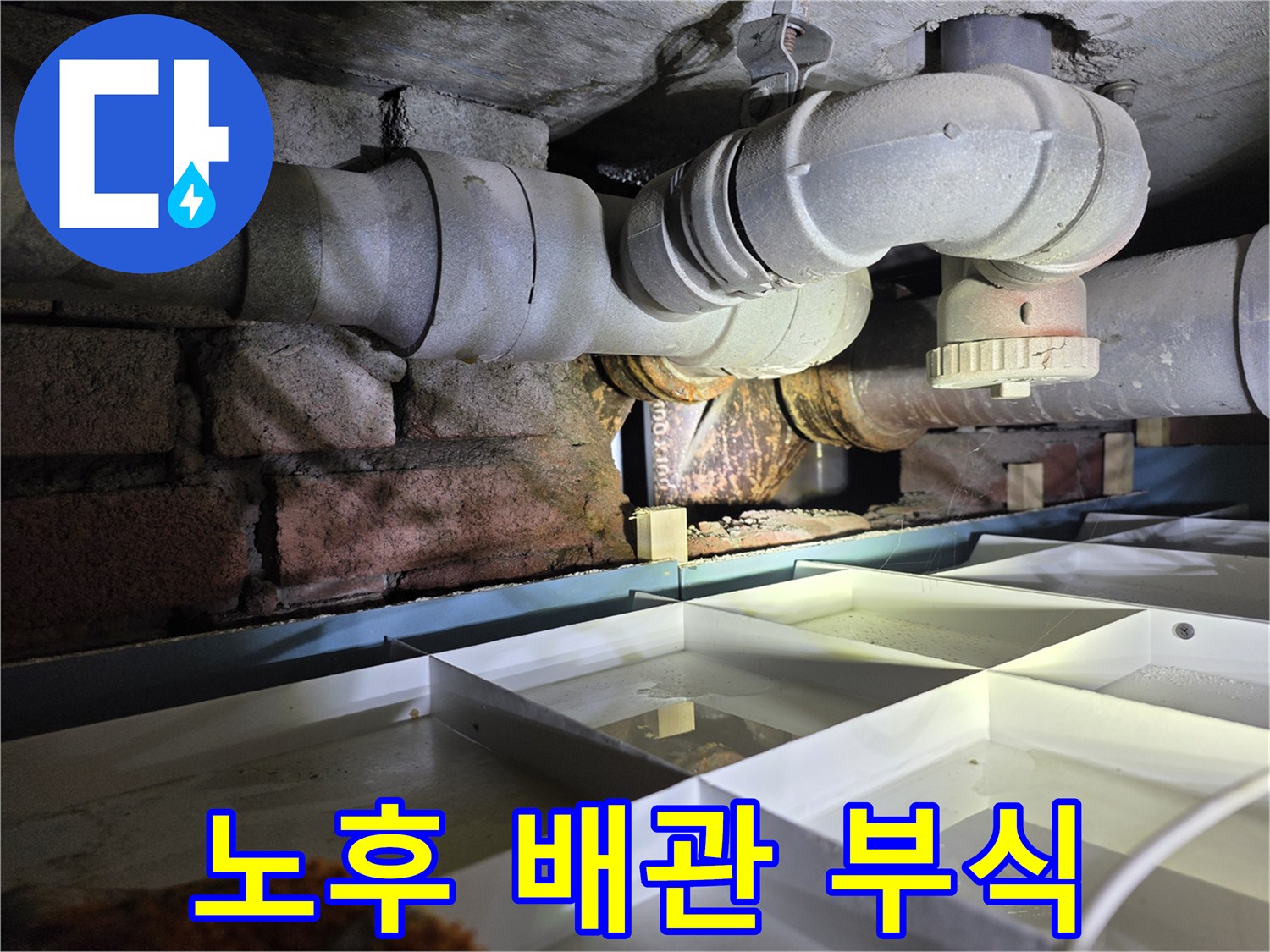 천장 매립형-부식된 배관과 젖은 벽돌 벽면
