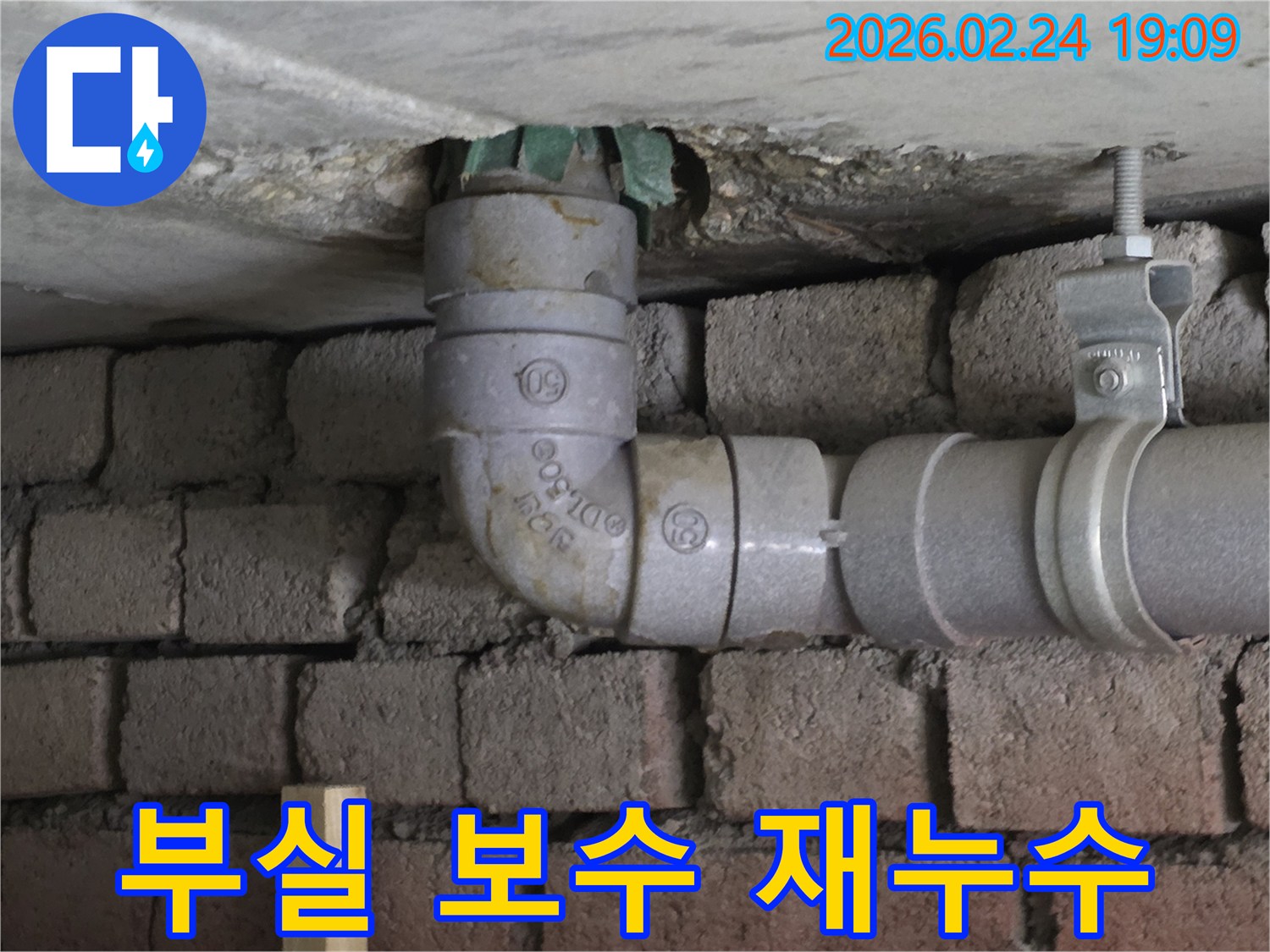 콘크리트-천장-아래-매립-배관-과거-부실-보수-재누수-지점-확인-사진