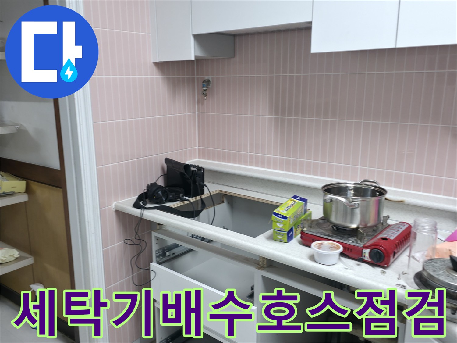 다용도실-싱크대-하단-배수관-파손-여부-진단-중