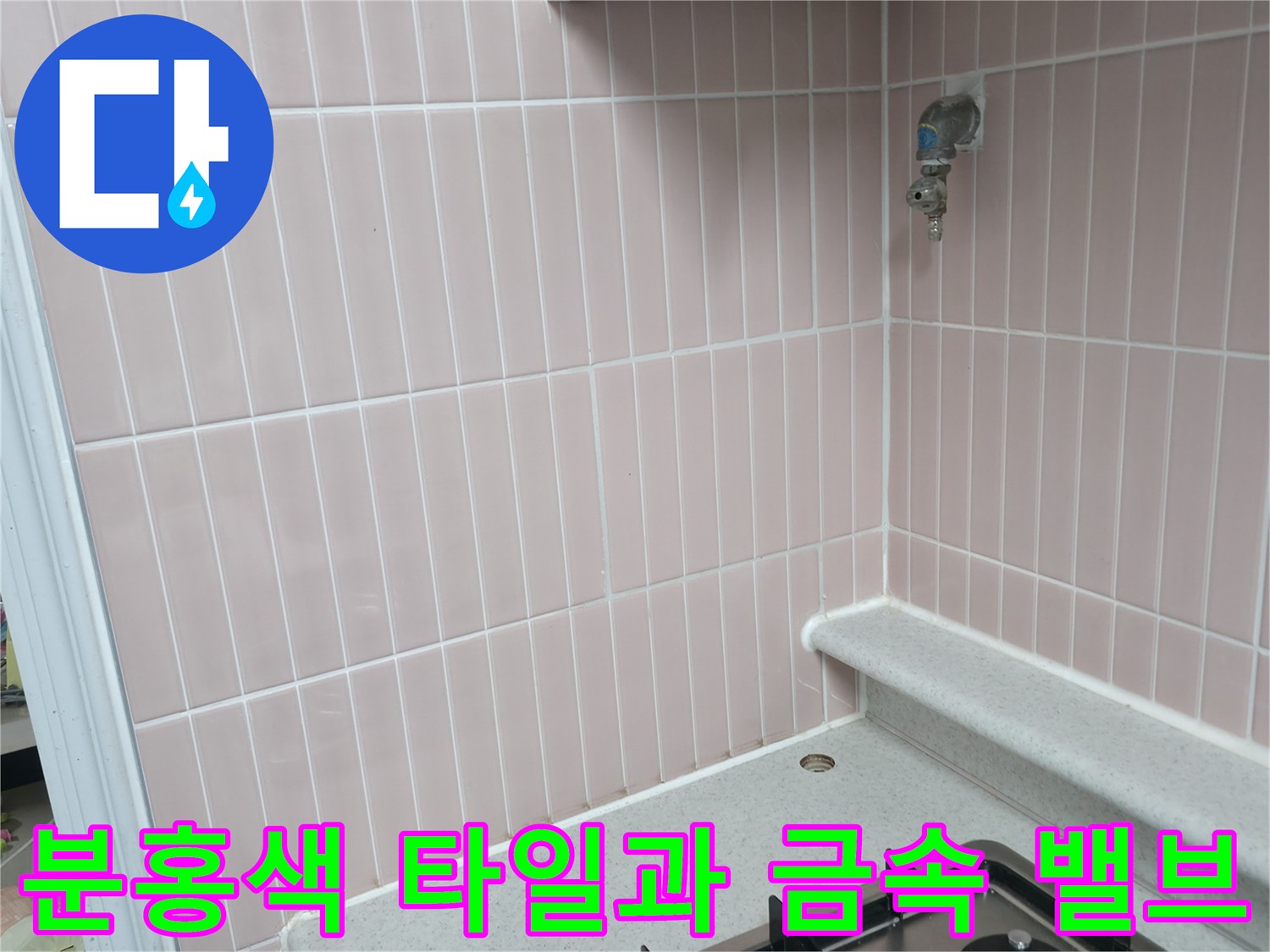 분홍색-타일로-된-벽면에-설치된-급수-밸브-부근