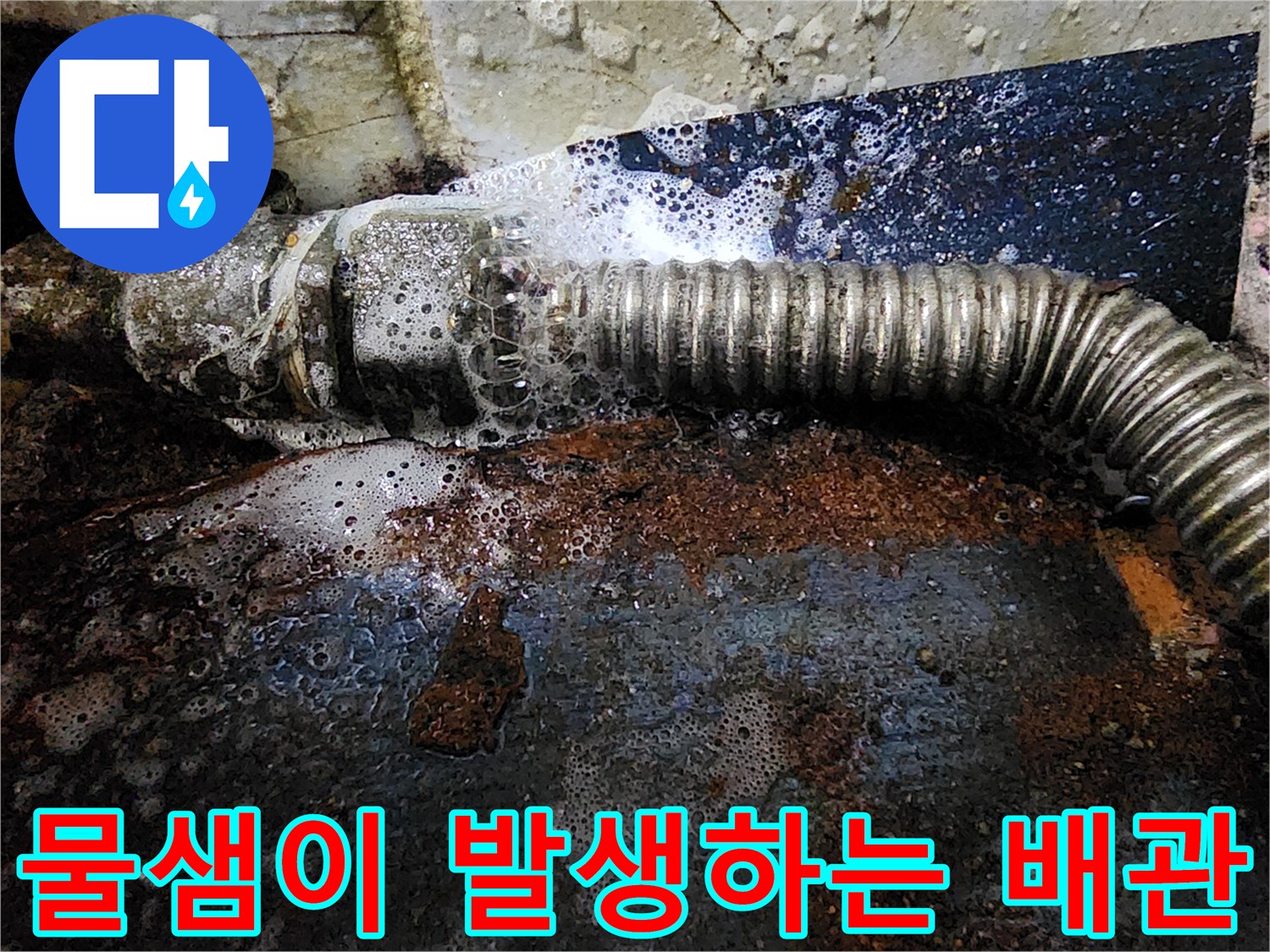 금속 재질의-배관 연결 부위 부식 상태