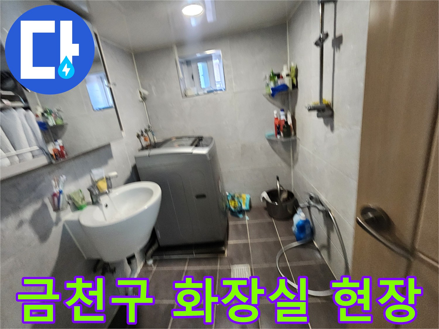 금천구-빌라-화장실-세탁기-설치-현장-모습