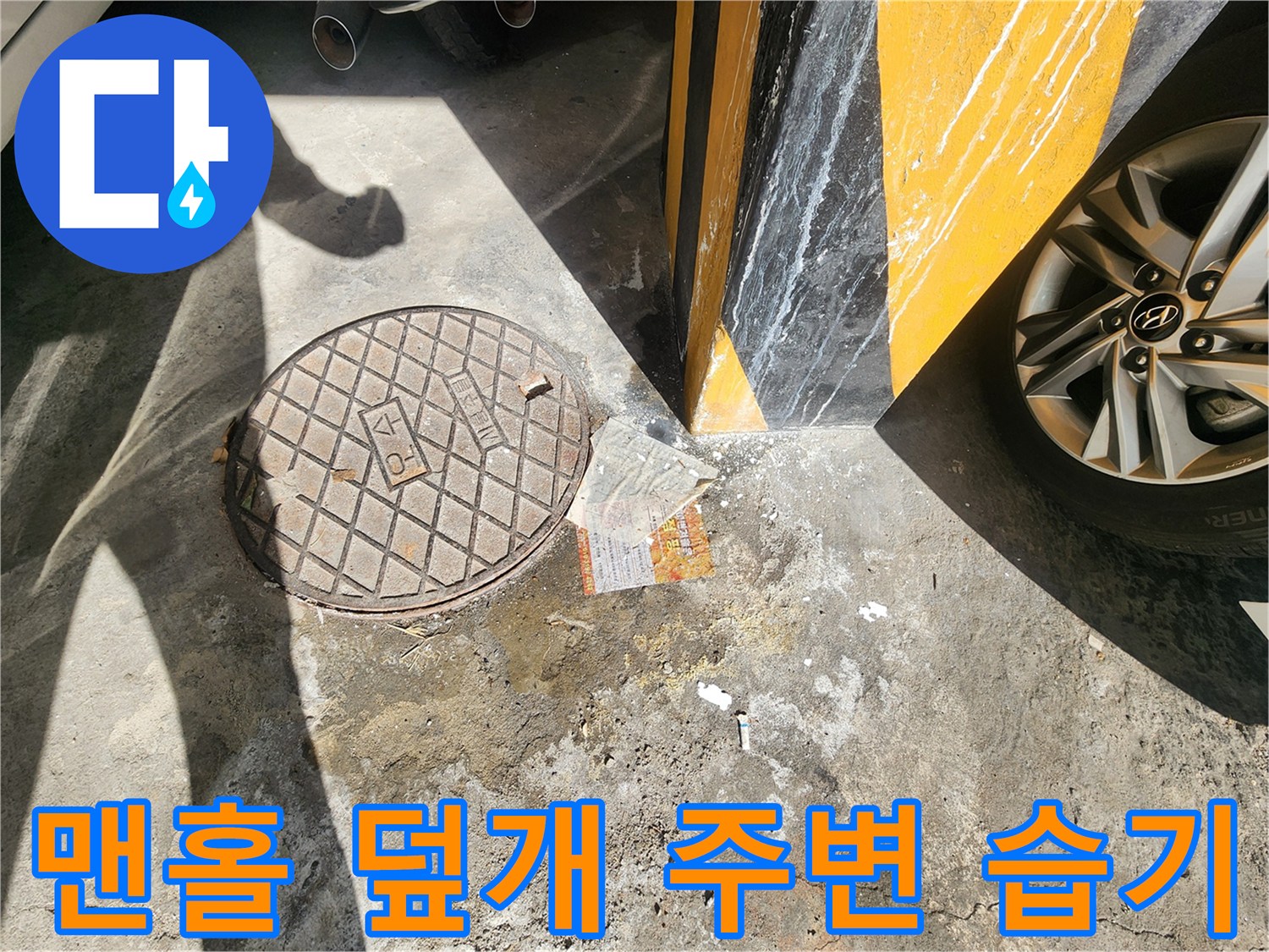 금천구-주차장-맨홀-부근-바닥-습윤-상태