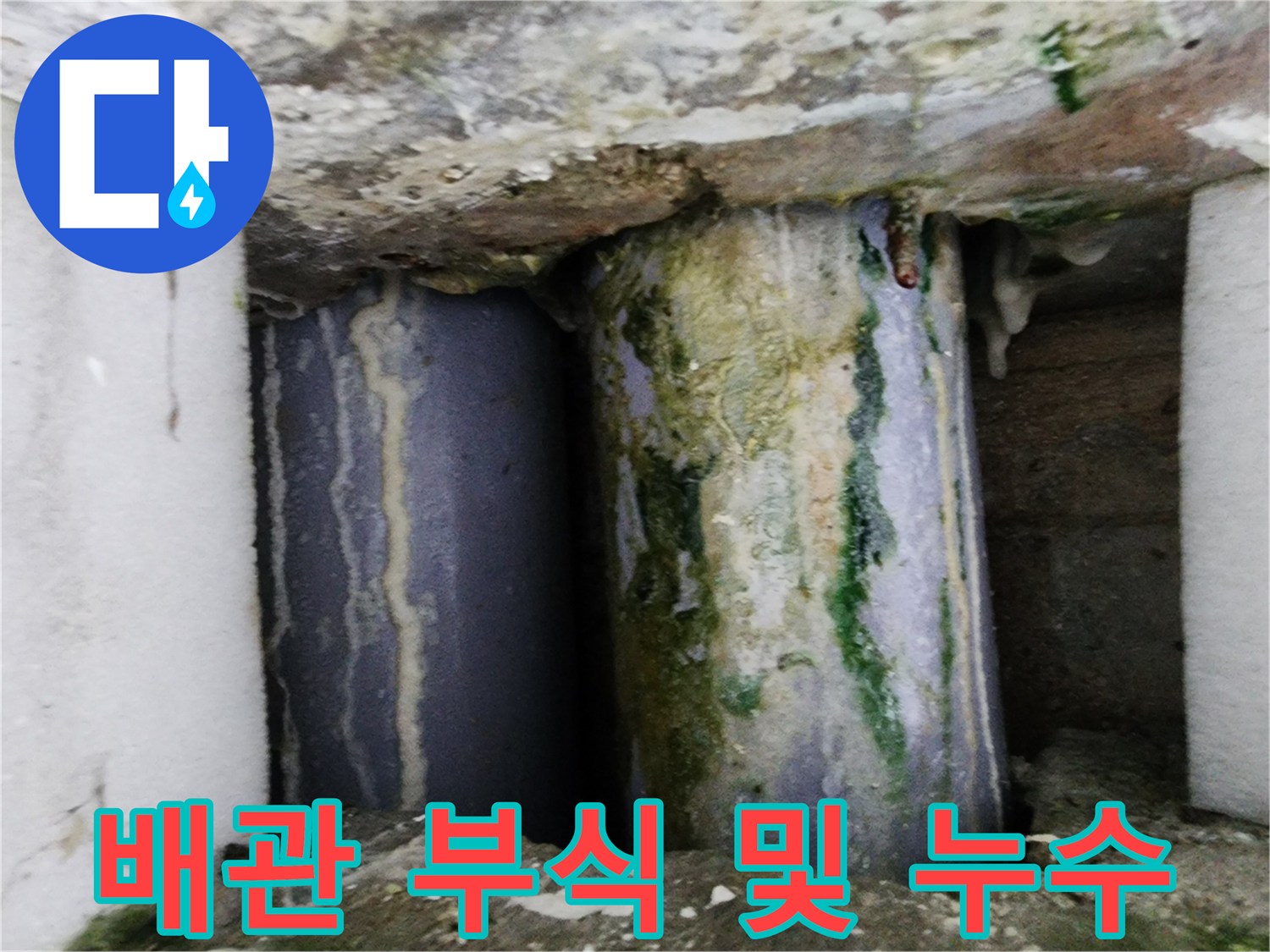 녹물과 이끼가 낀 노후된 배관의 연결 지점 상세