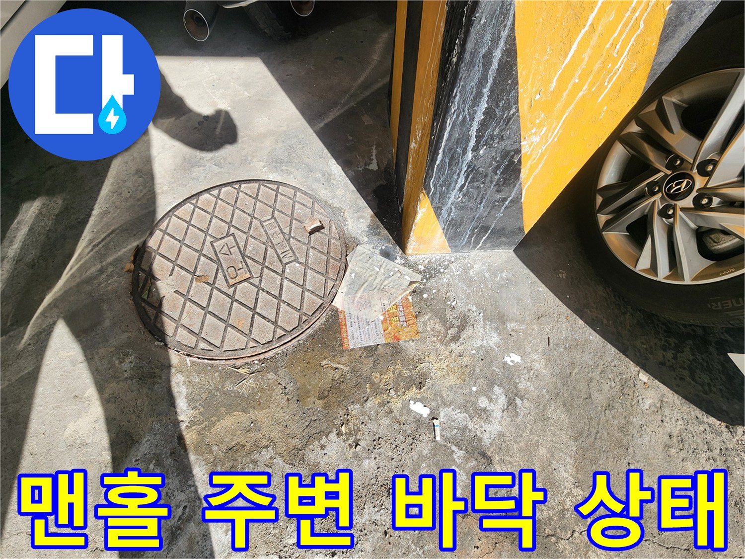 맨홀-덮개-주변-누수-흔적-조사