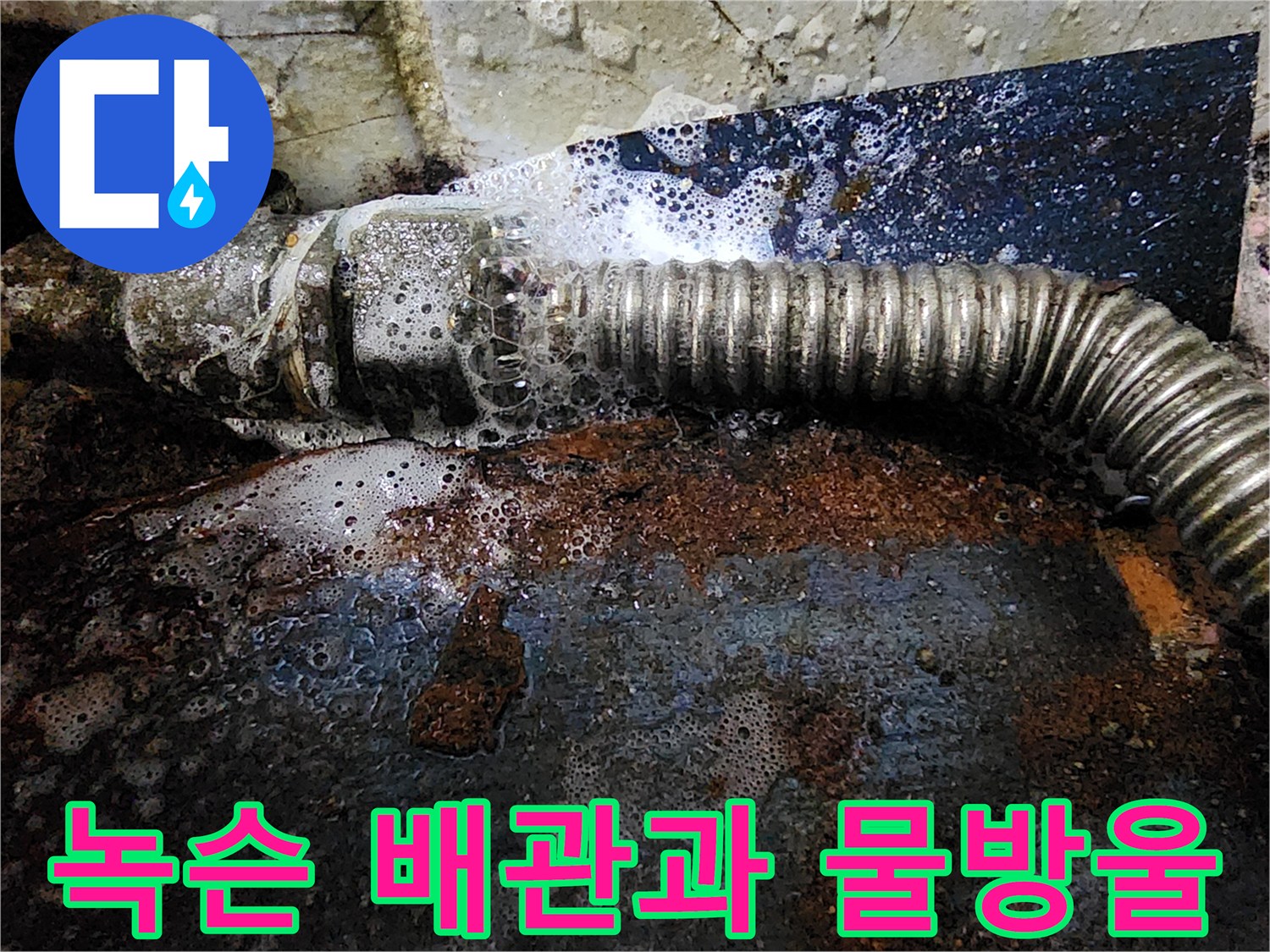 배관-연결부-틈새에서-뿜어져-나오는-누수-물방울