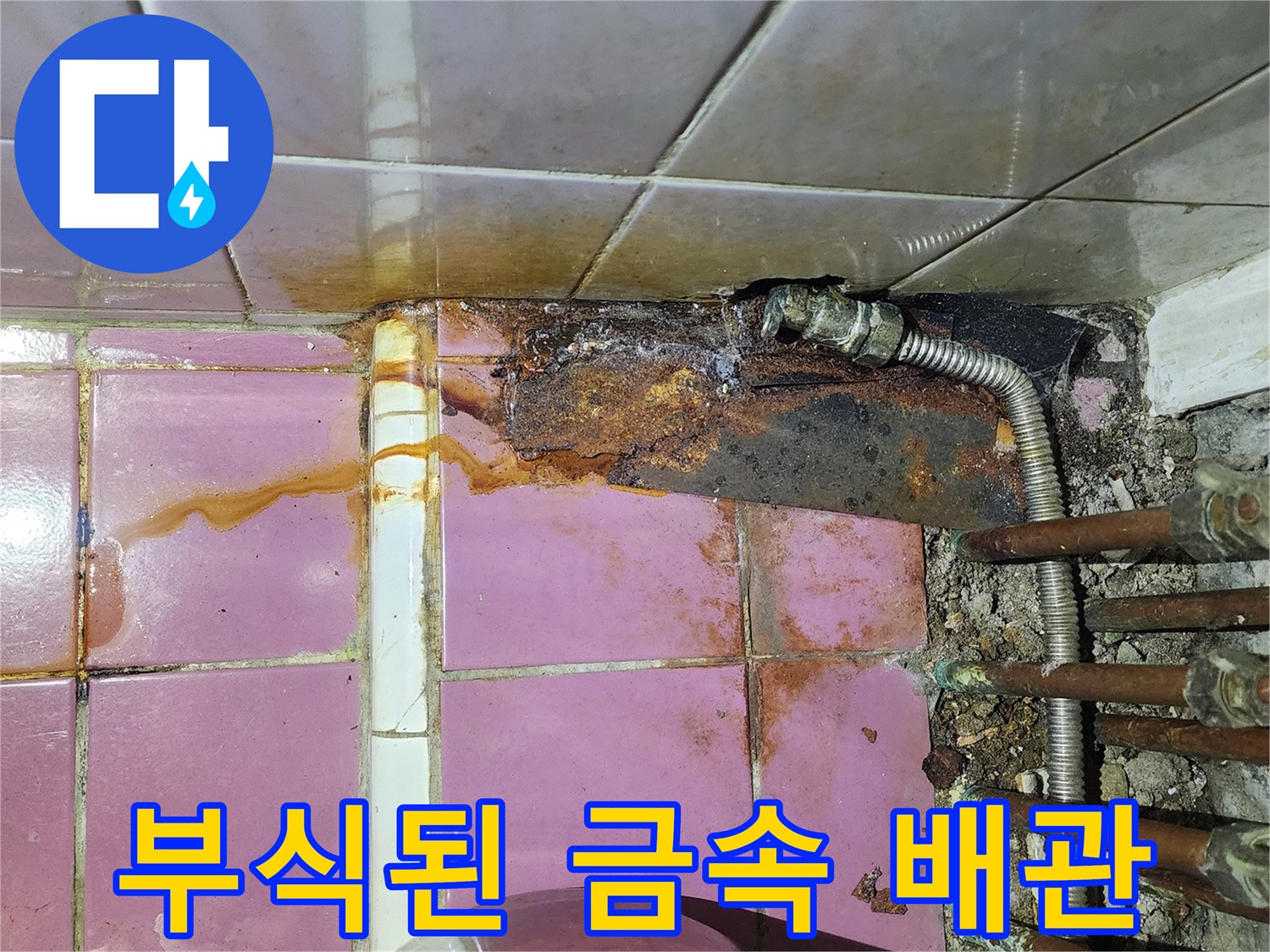 심하게 녹슨 배관 연결 부위와 타일의 변색 흔적
