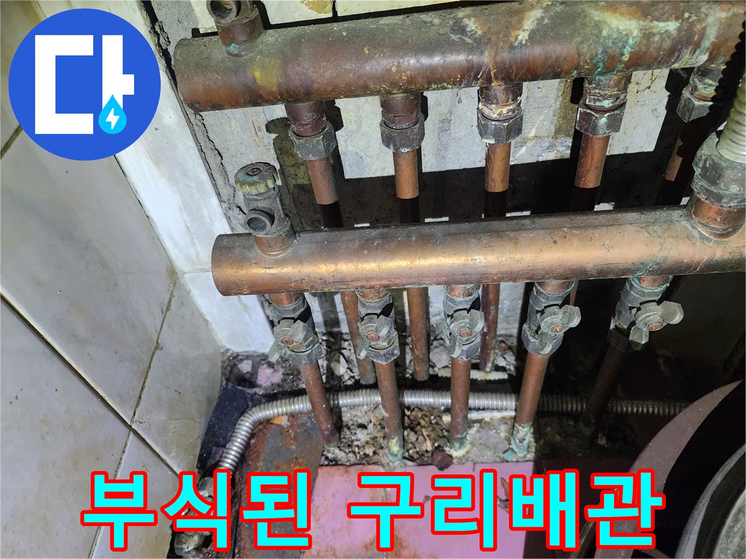 심하게 부식되어 녹이 슨 구리 배관 연결 부위 모습