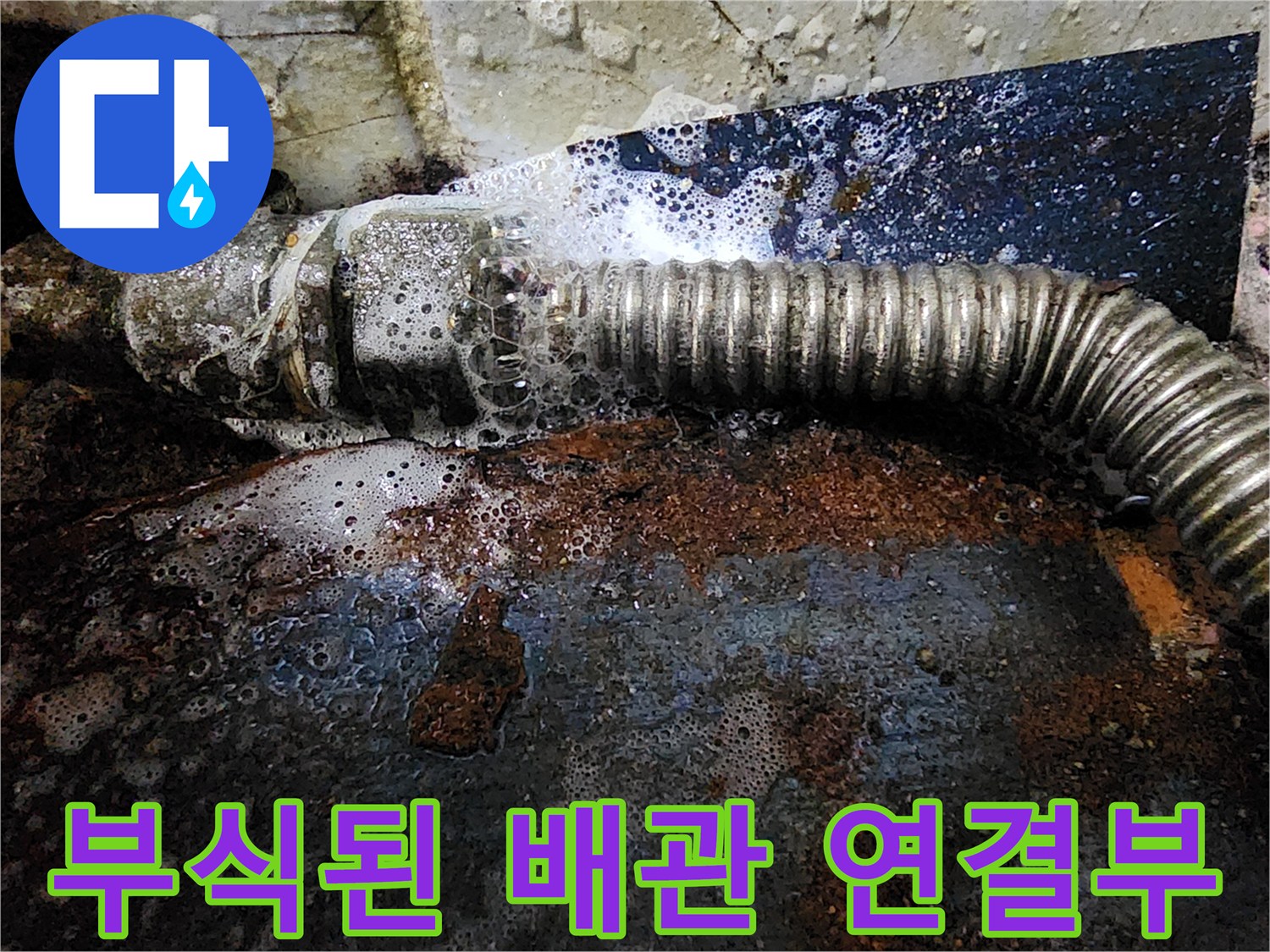 심하게 부식되어 물이 새고 있는 배선 연결 부위 모습
