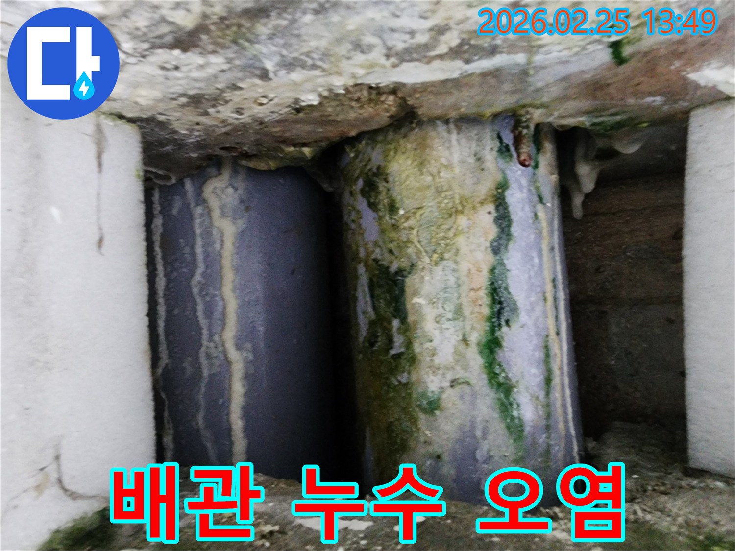 오래된 배관에서-누수가 발생하여-주변이 심하게 오염된 상태입니다