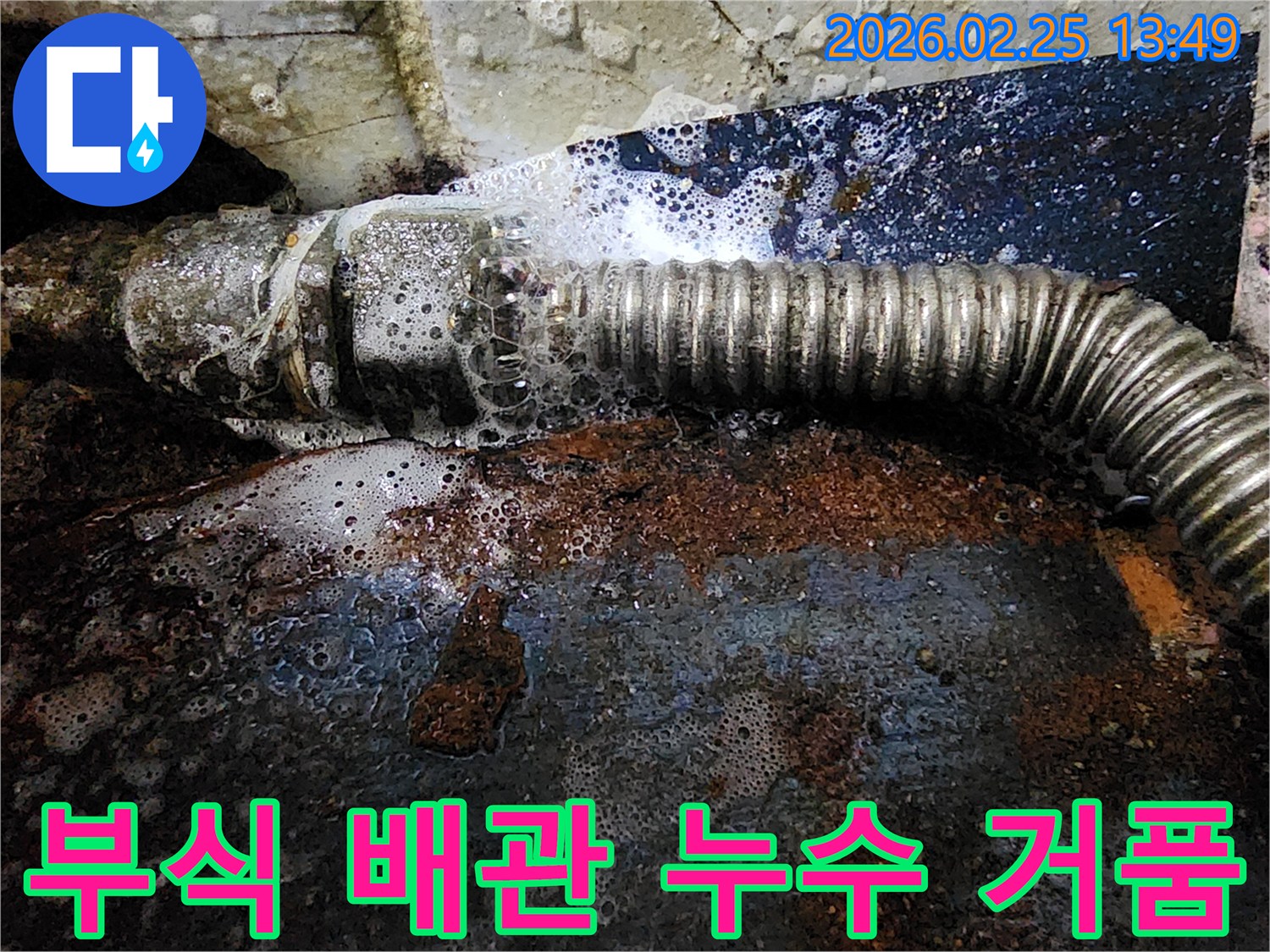 오래된 배관의 부식된 연결부에서-물이 새어 거품이 발생하는-누수 현장
