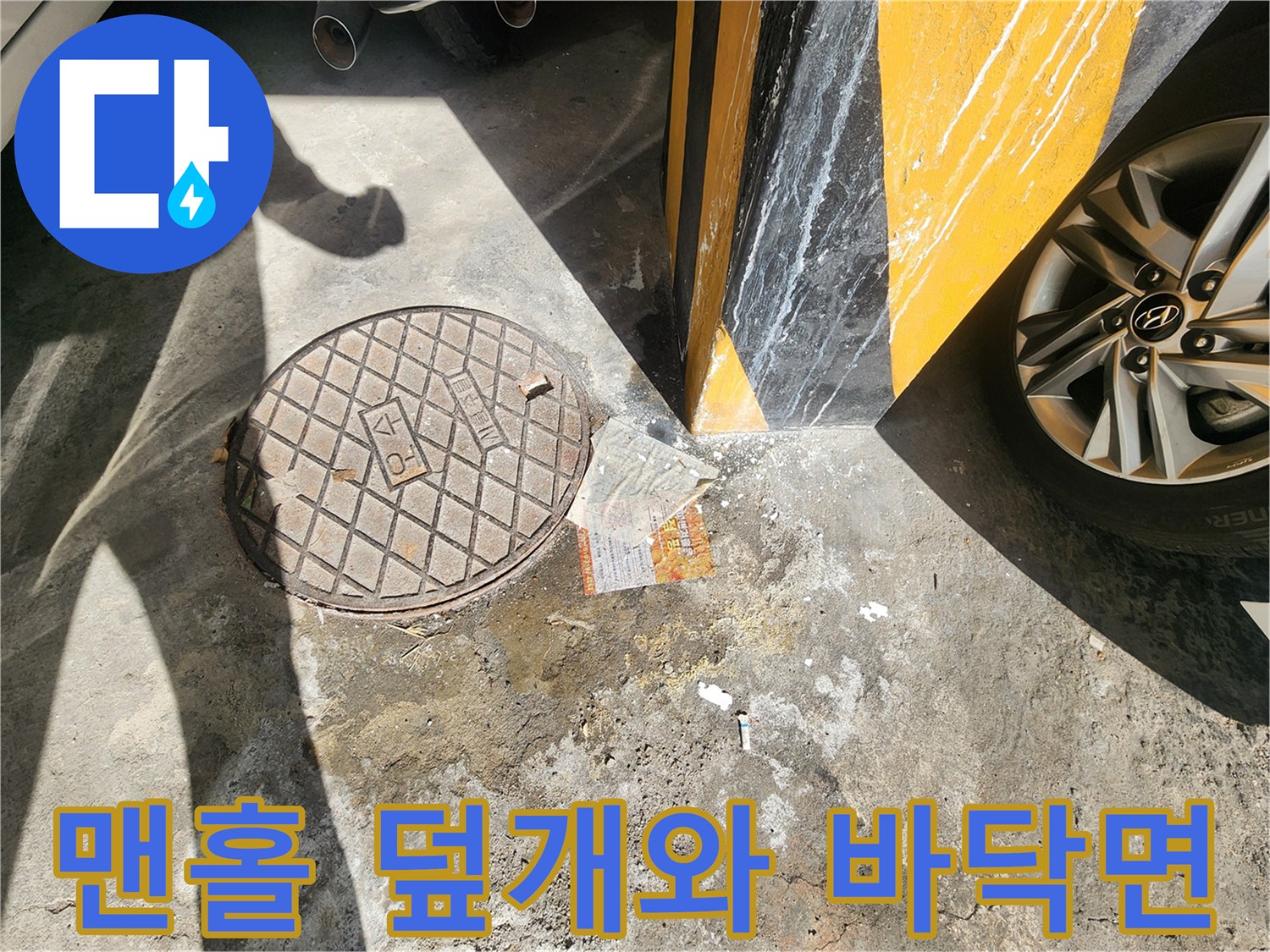 주차장-바닥-맨홀-구조물-확인