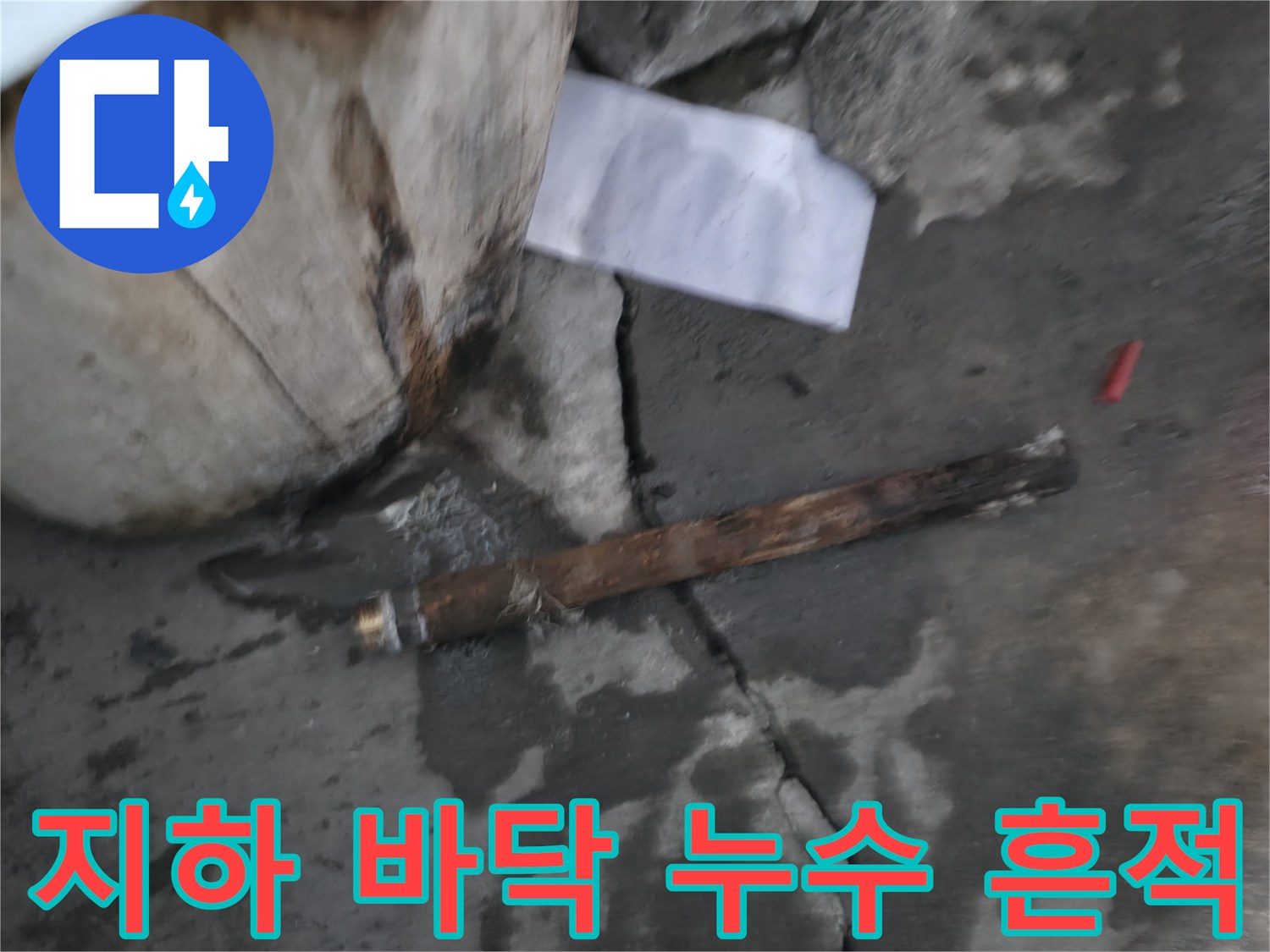 강동구 지하 계단 바닥에 나타난 누수 오염 자국과 균열 상태