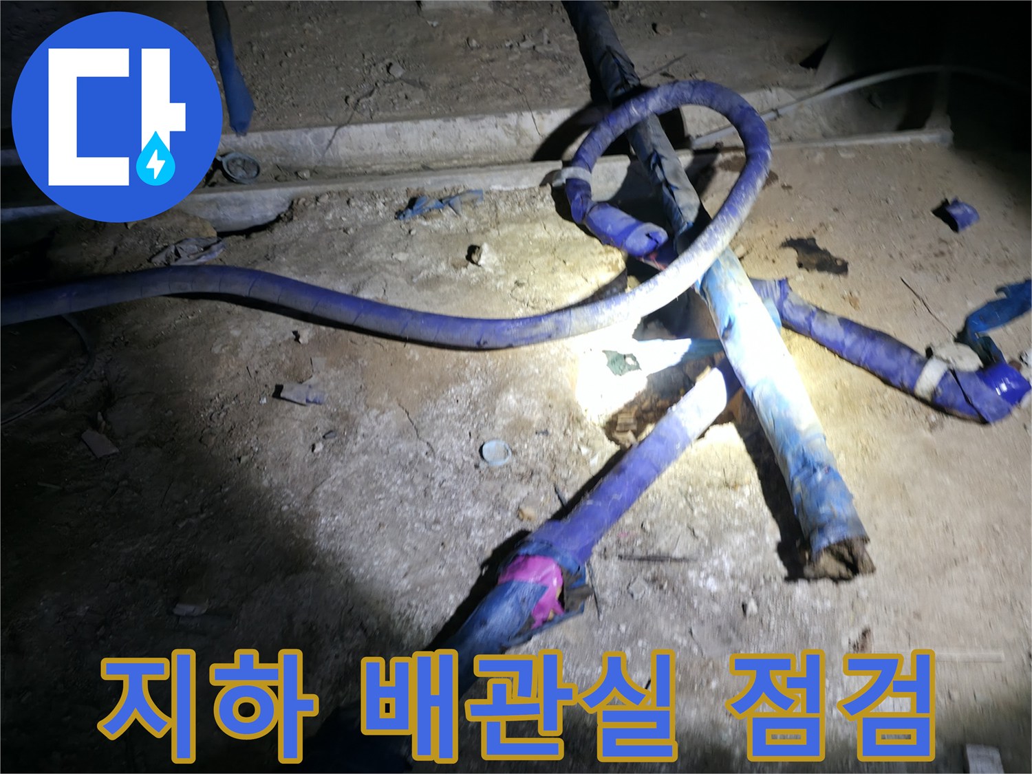 강동구-지하-배관실-내부-누수-상태-확인