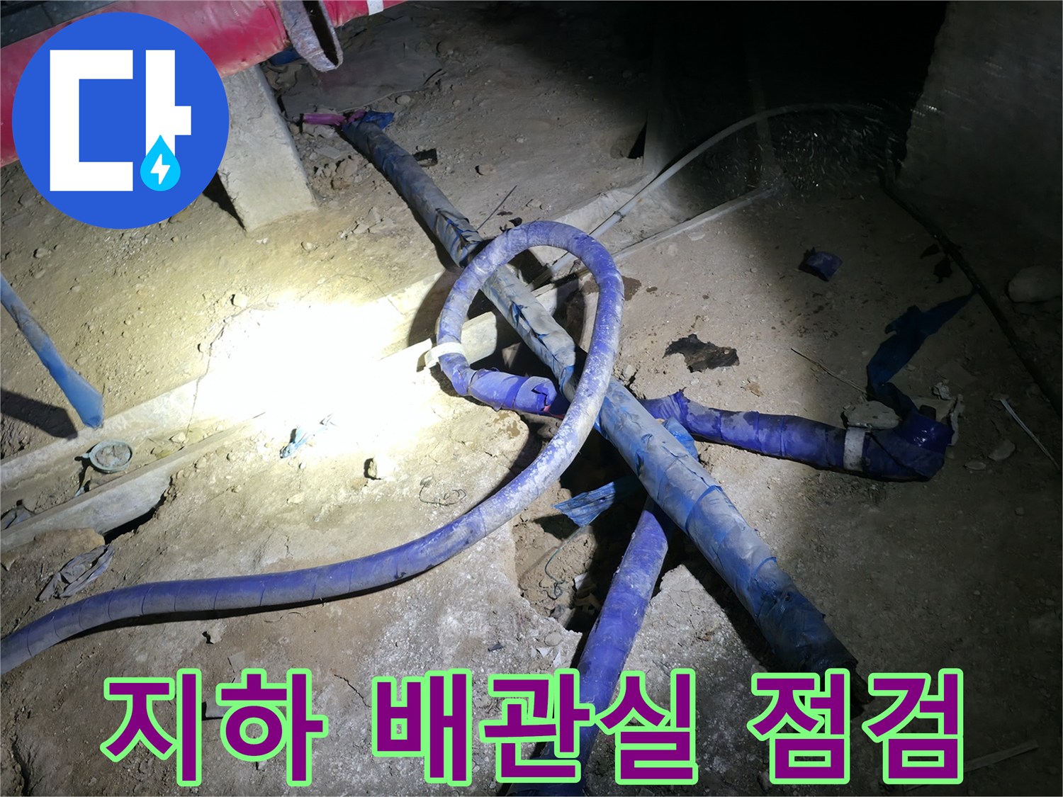 강동구-지하-배관실-내부-누수-상태-확인-사진