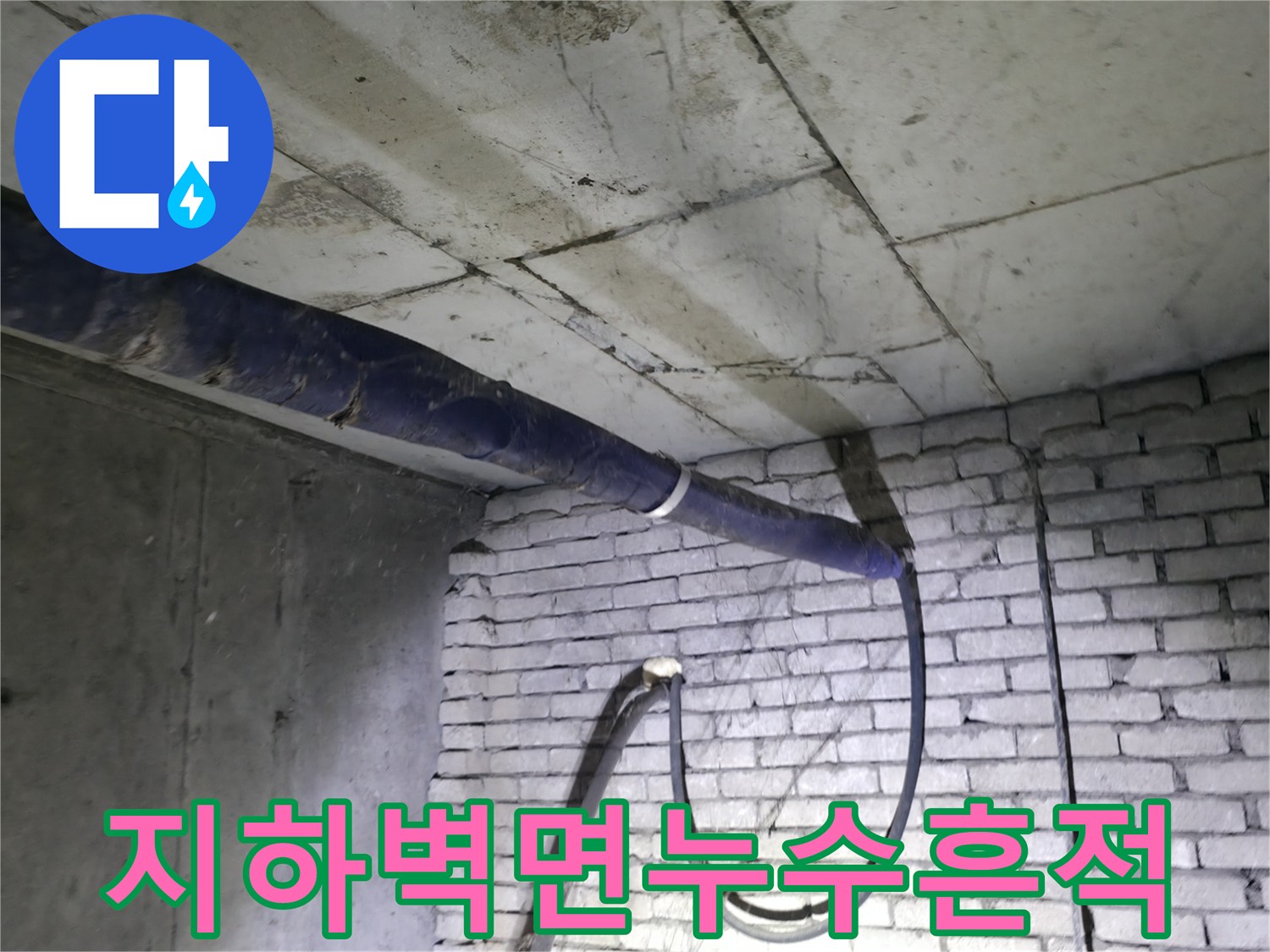강동구-지하계단-벽면의-누런-백화현상과-배관-상태