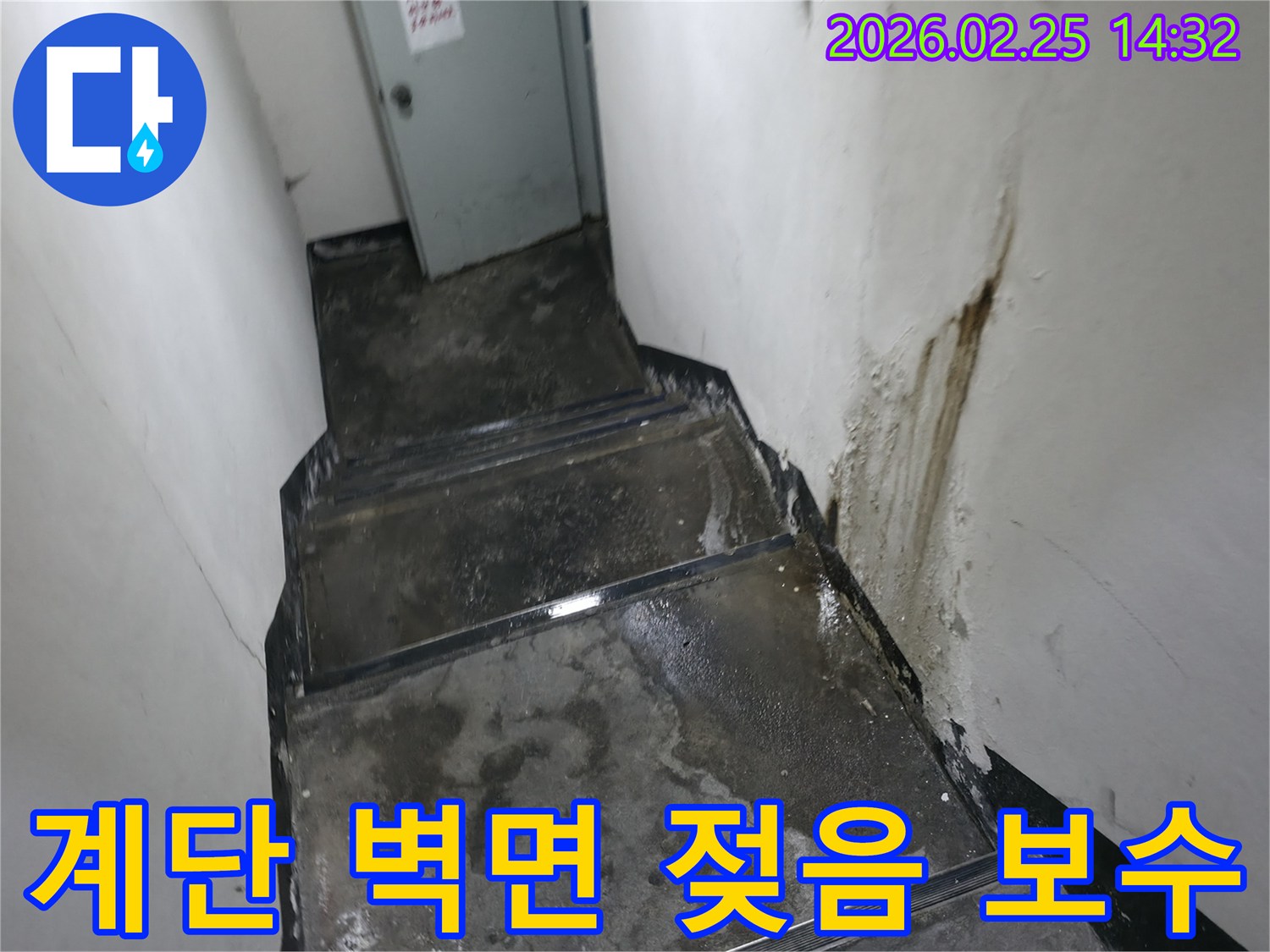 강동구-진황도로-인근-지하-계단-벽면이-물에-젖어있는-누수-현장-사진