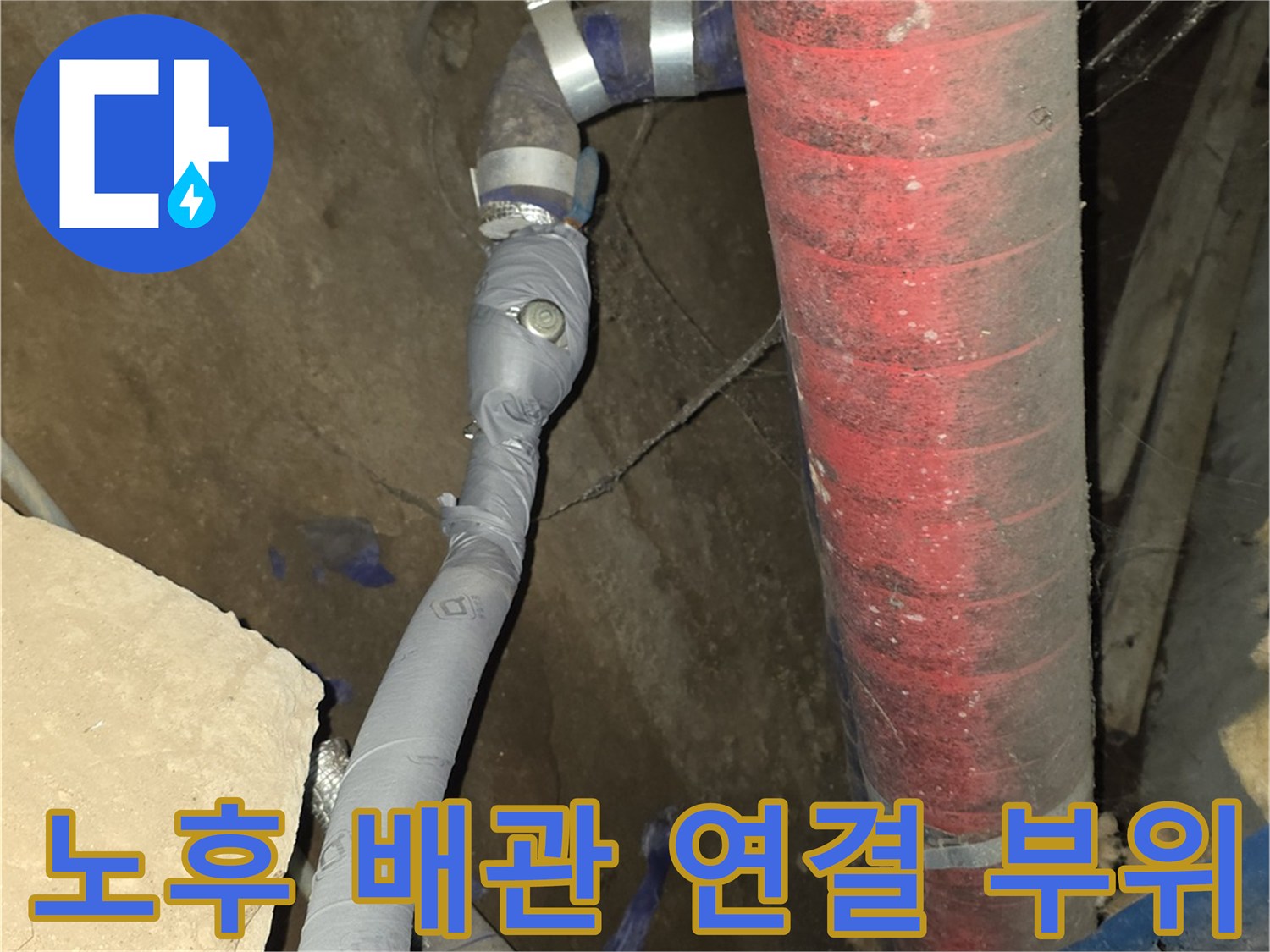 강동구 현장-누수가 의심되는 배관 연결 구간의 근접 촬영