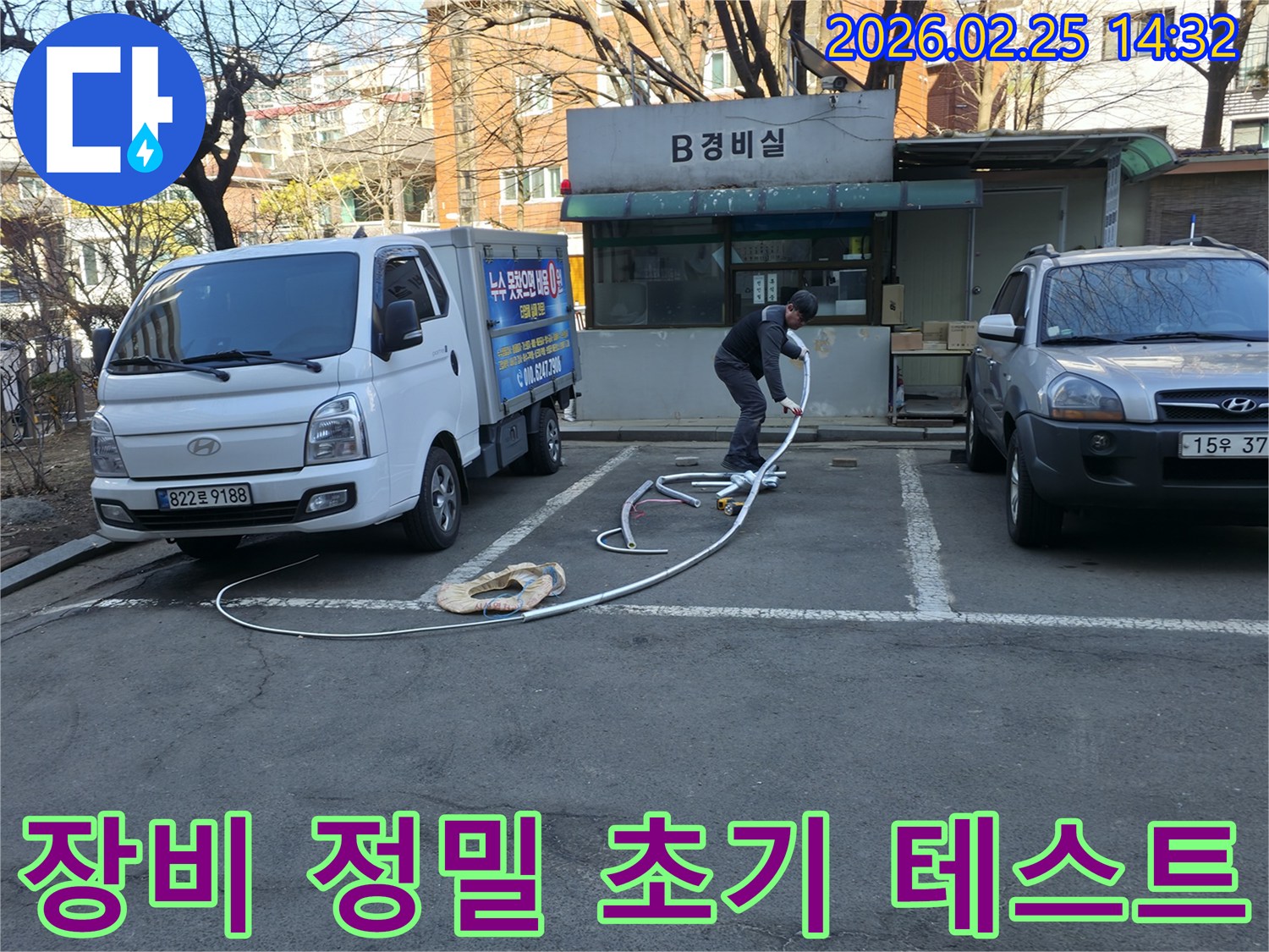 누수 전문 엔지니어가 본격적인 탐지에 앞서-장비의 초기 테스트와 정밀 보정을 진행하며-최상의 탐지 정확도를 확보하고 있습니다.