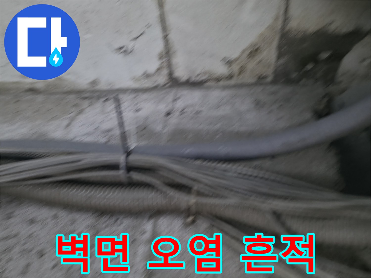 누수로 인해 변색된 콘크리트 벽면과 배관들