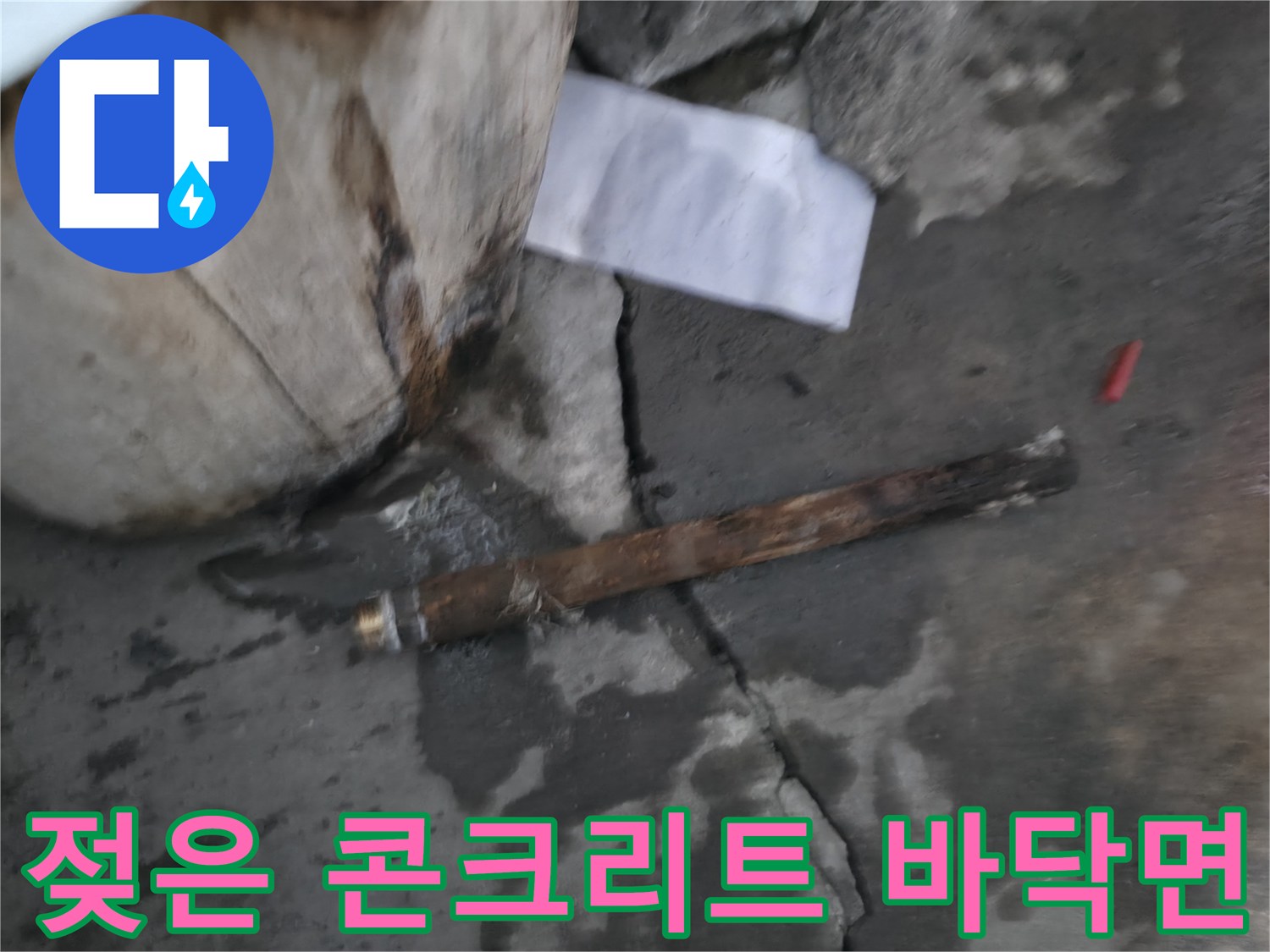 누수로 인해 젖어 있는 지하 계단 바닥의 균열 부위 상세 사진