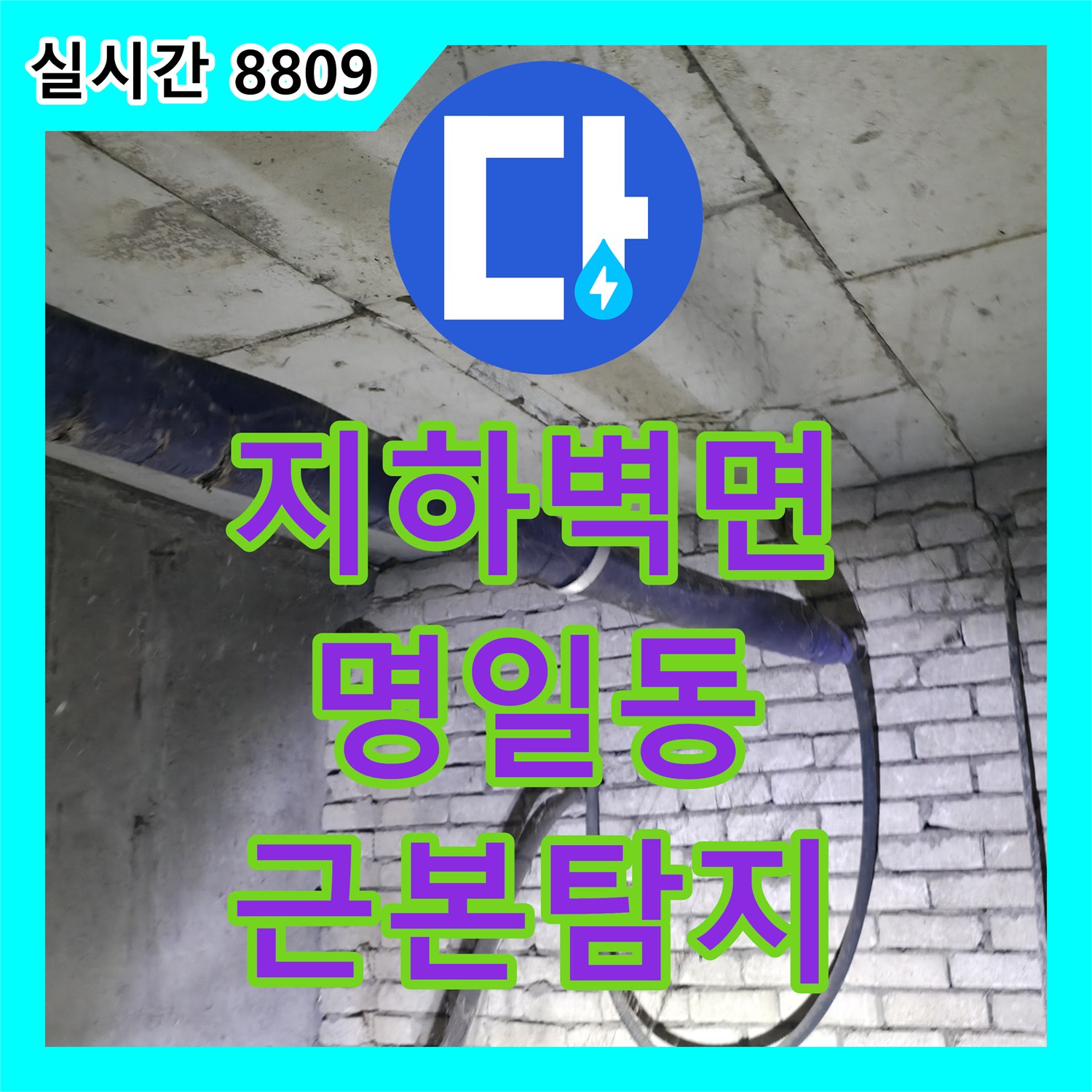 누수설비업체, 지하 벽면의 짙은 물 자국으로 발생한 누수 문제의 근본 원인 탐지, 강동구 명일동