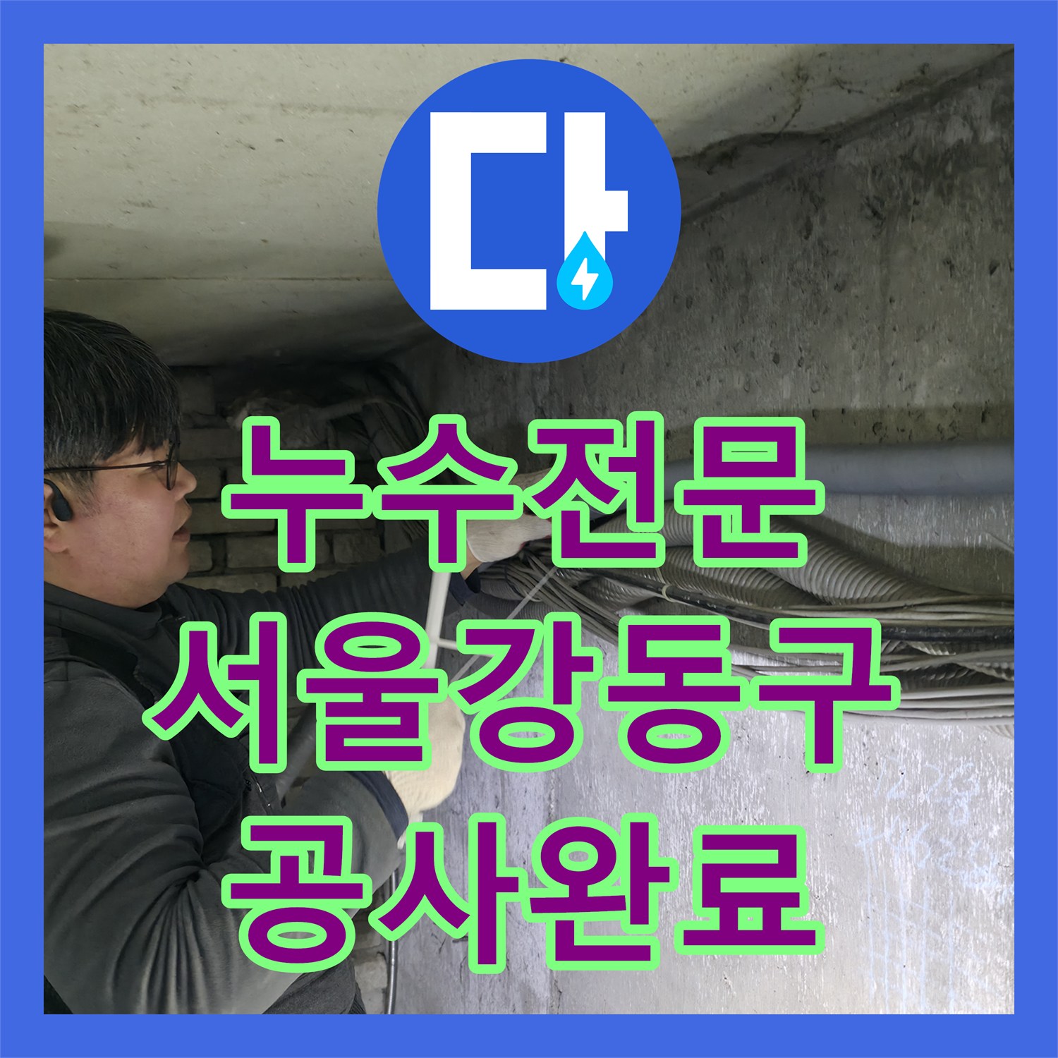 누수전문 서울 강동구 지하 배관실 노후 관로 철거 및 신설 공사