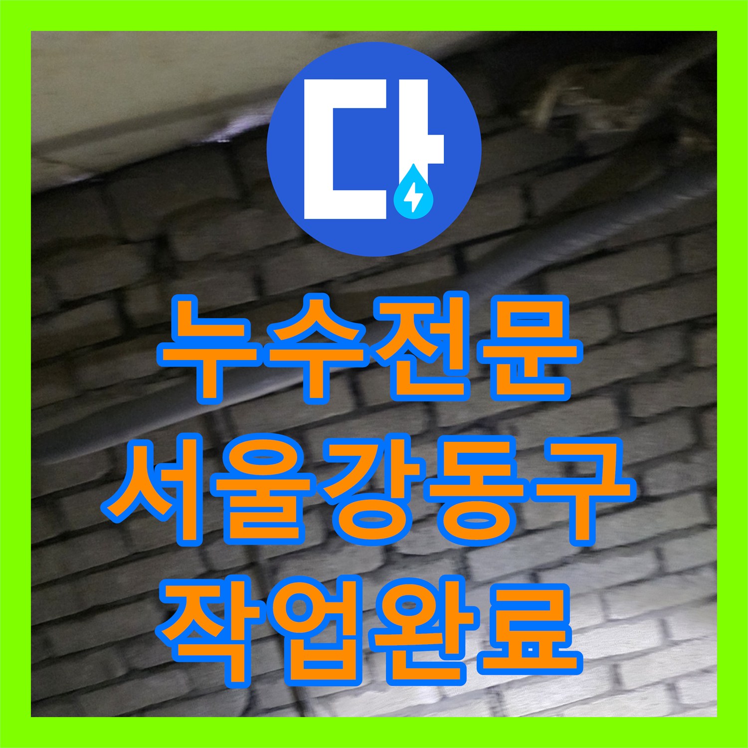 누수전문 서울 강동구 지하 배관실 노후 파손 구간 철거 및 신설 작업