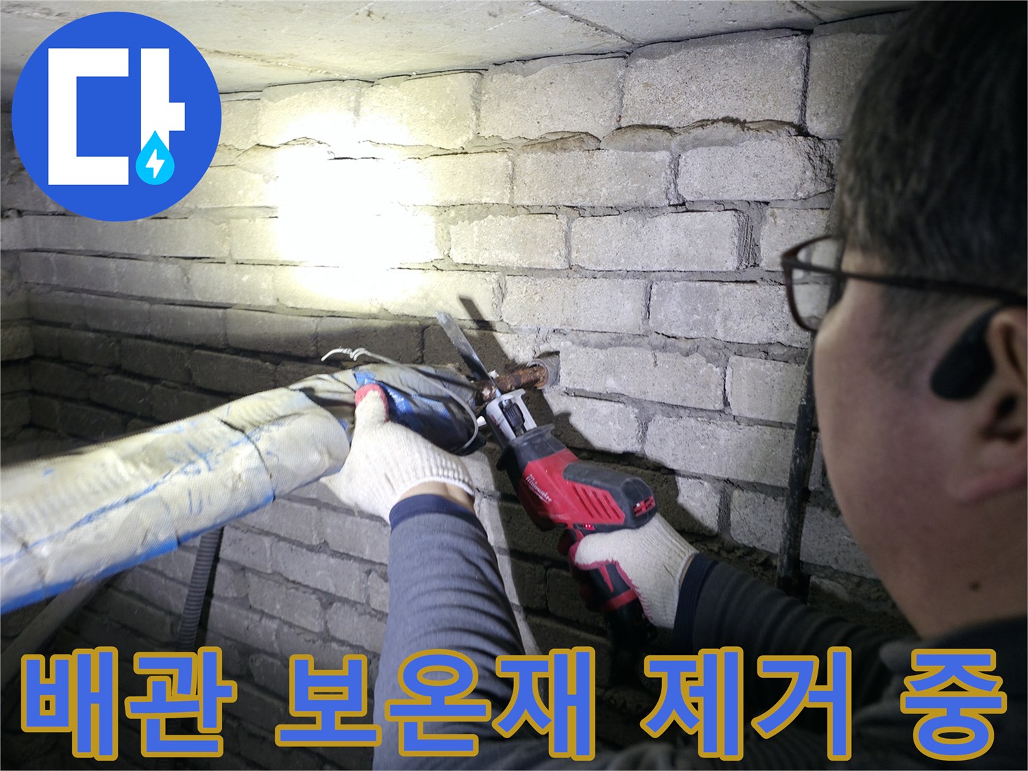 배관 누수 진단-보온재를 벗겨내며 물샘 지점을 찾는 엔지니어